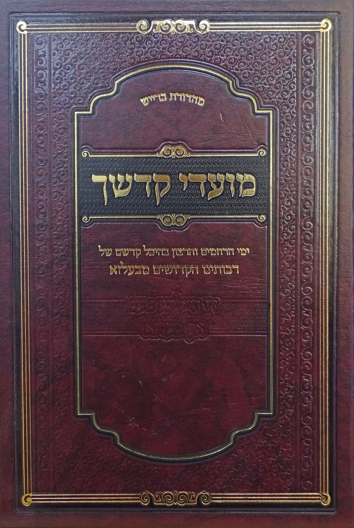 מועדי קדשך מבעלזא