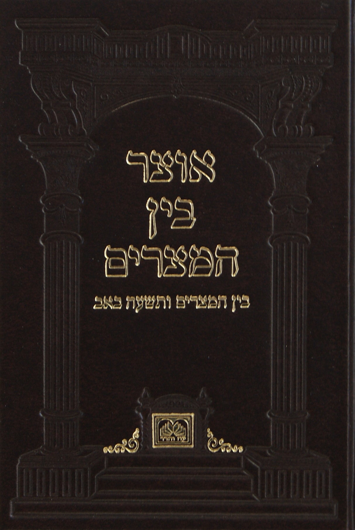 אוצר בין המצרים - קשה