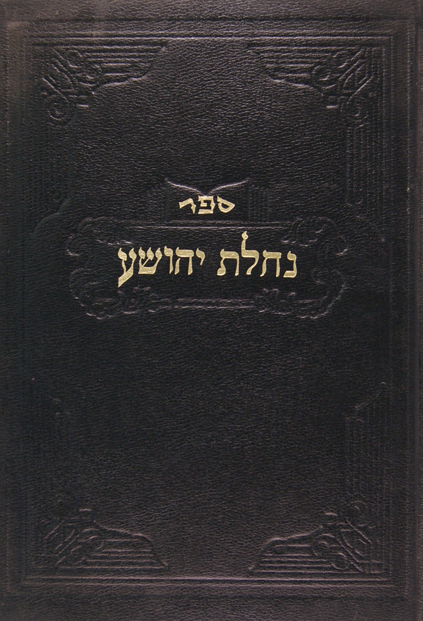 נחלת יהושע על הש"ס