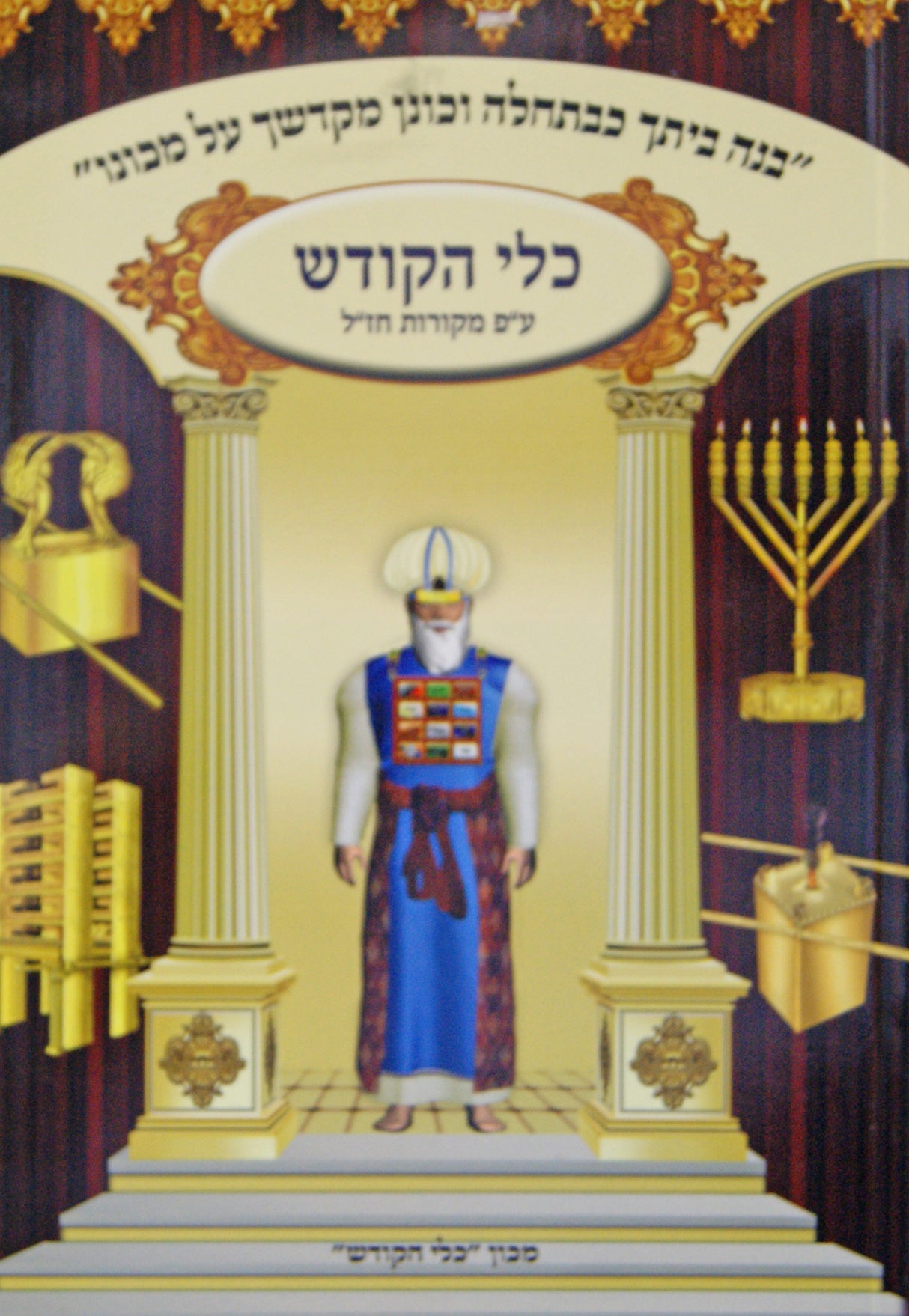 כלי הקודש - עם פירוש מקורות חז"ל רכה - תרומה תצוה כי תשא