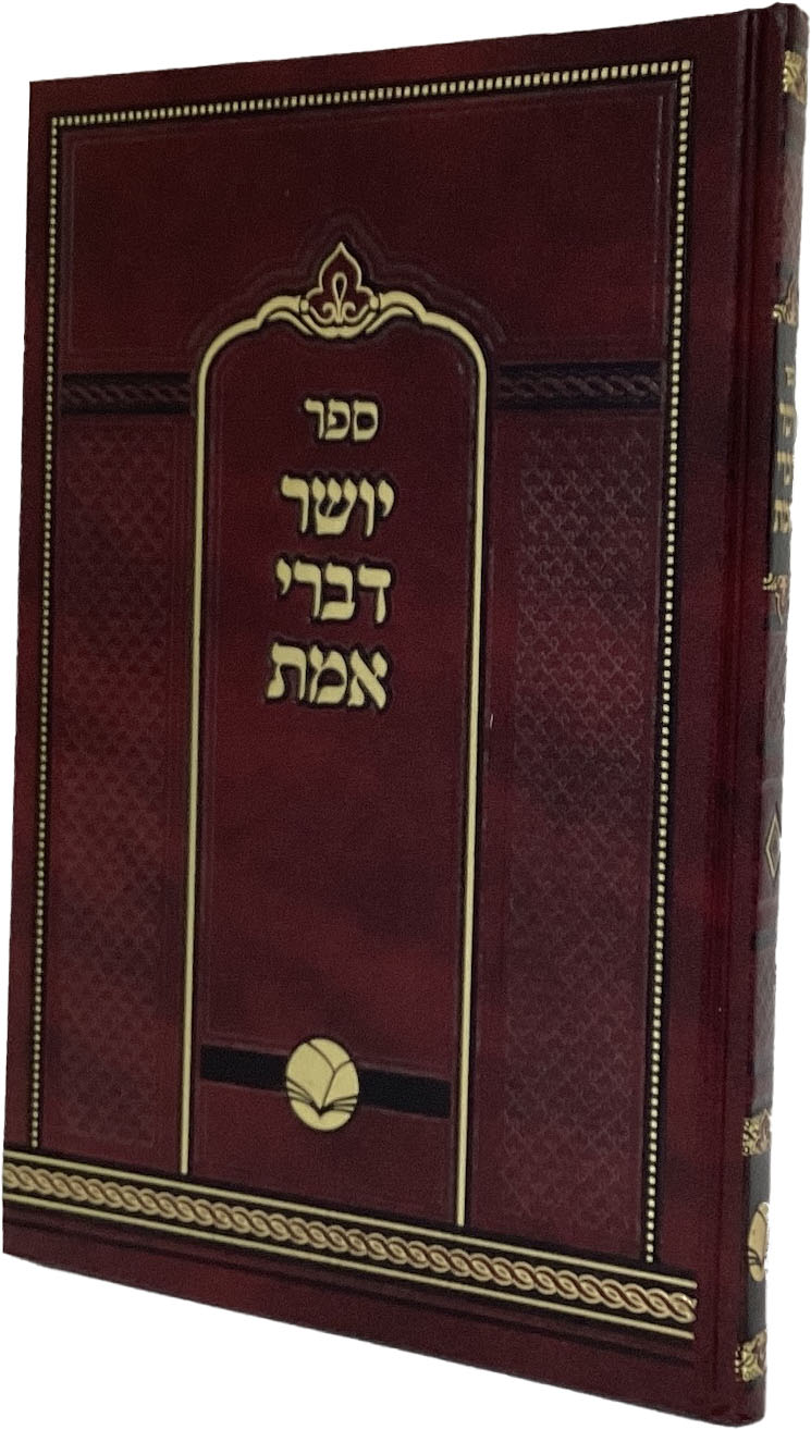 יושר דברי אמת - אור החיים