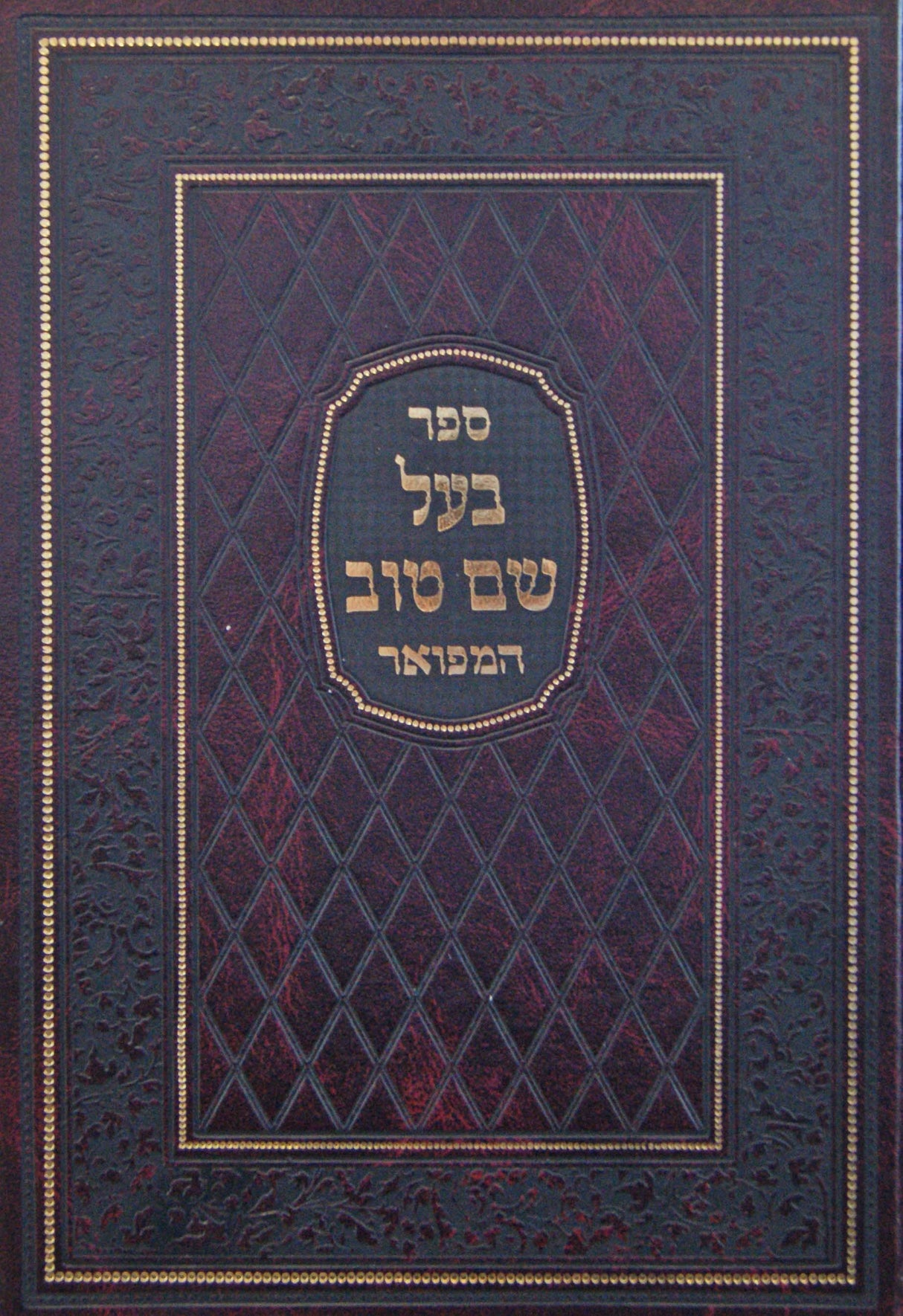 בעל שם טוב המפואר על התורה בכרך אחד - הוצאת מיר