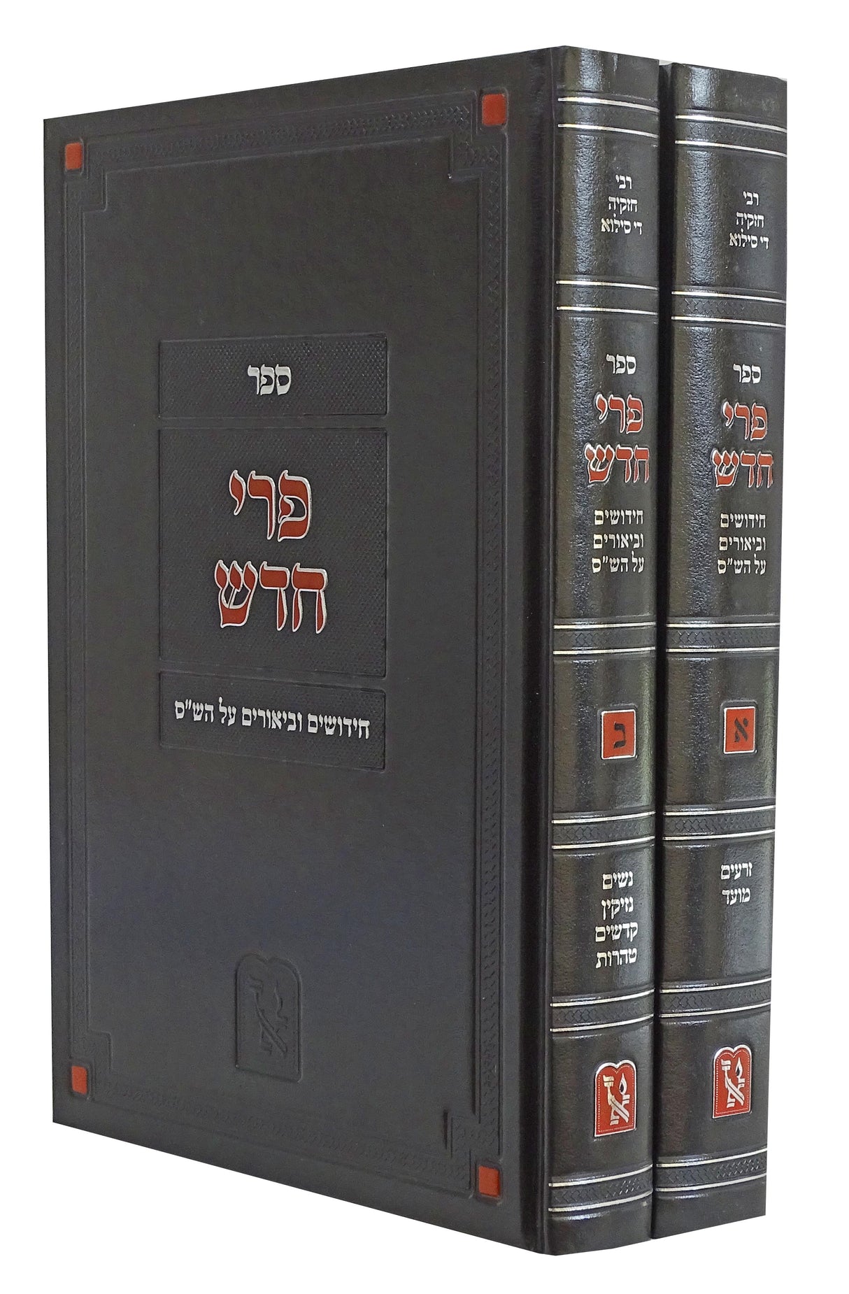 פרי חדש על הש"ס ב' כרכים - זכרון אהרן