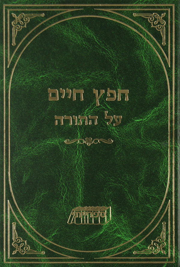 חפץ חיים על התורה