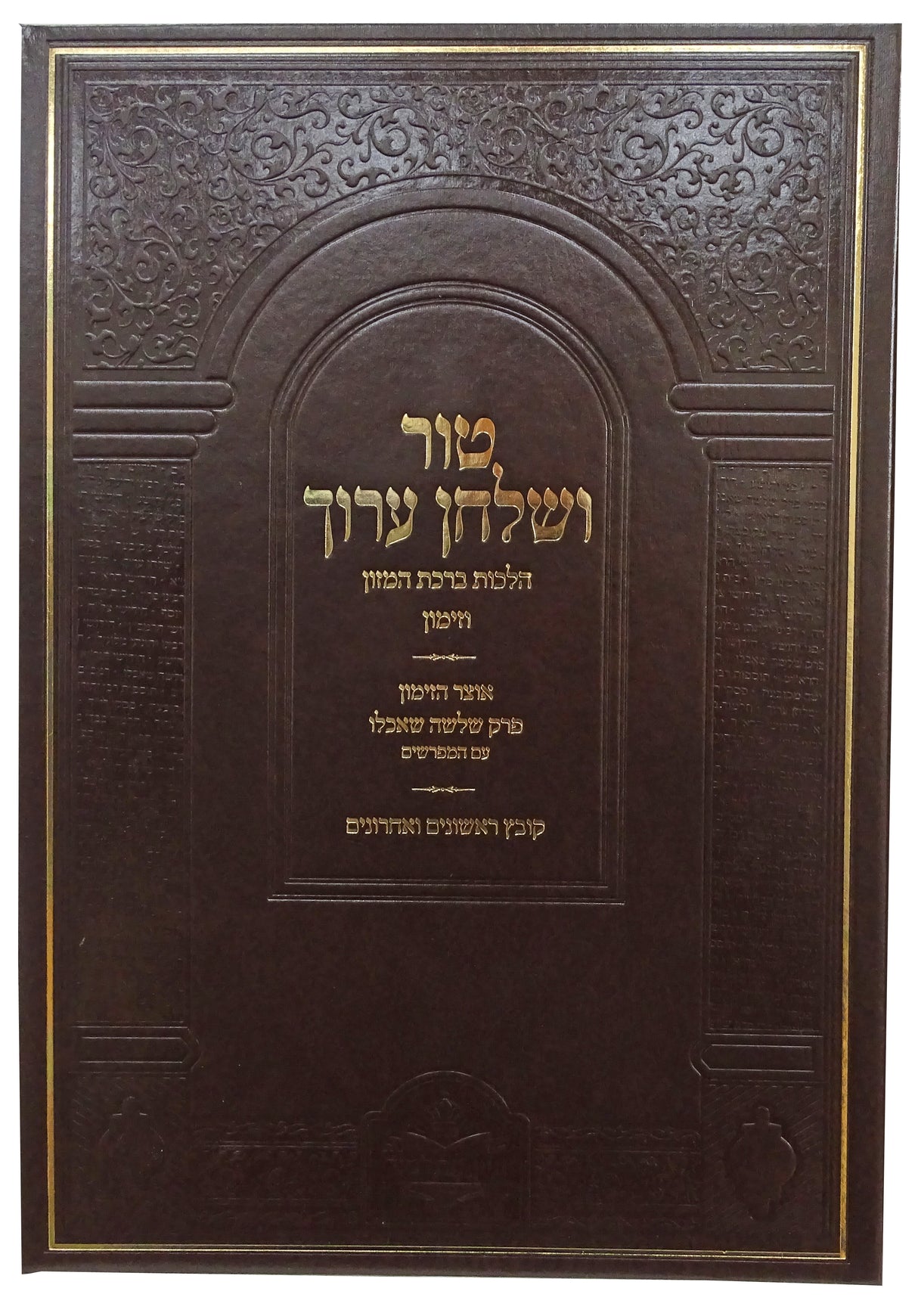 טור ושולחן ערוך הלכות ברכת המזון וזימון - דברי צבי