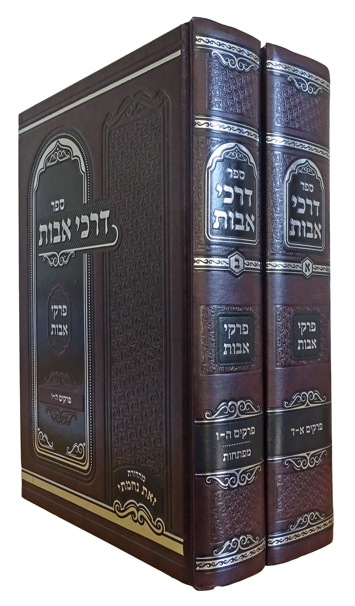 דרכי אבות על פרקי אבות ב כרכים