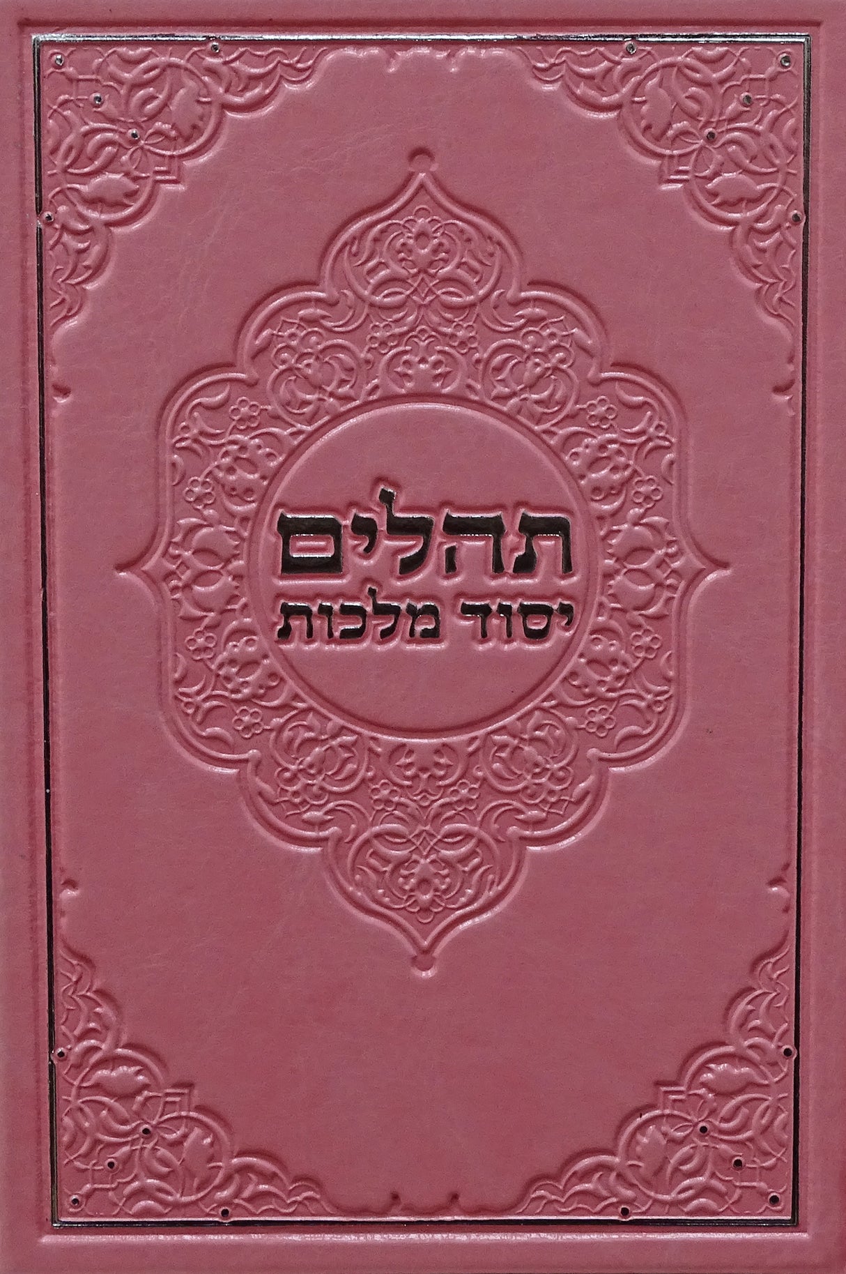 תהלים יסוד מלכות כיס בכריכה מפוארת