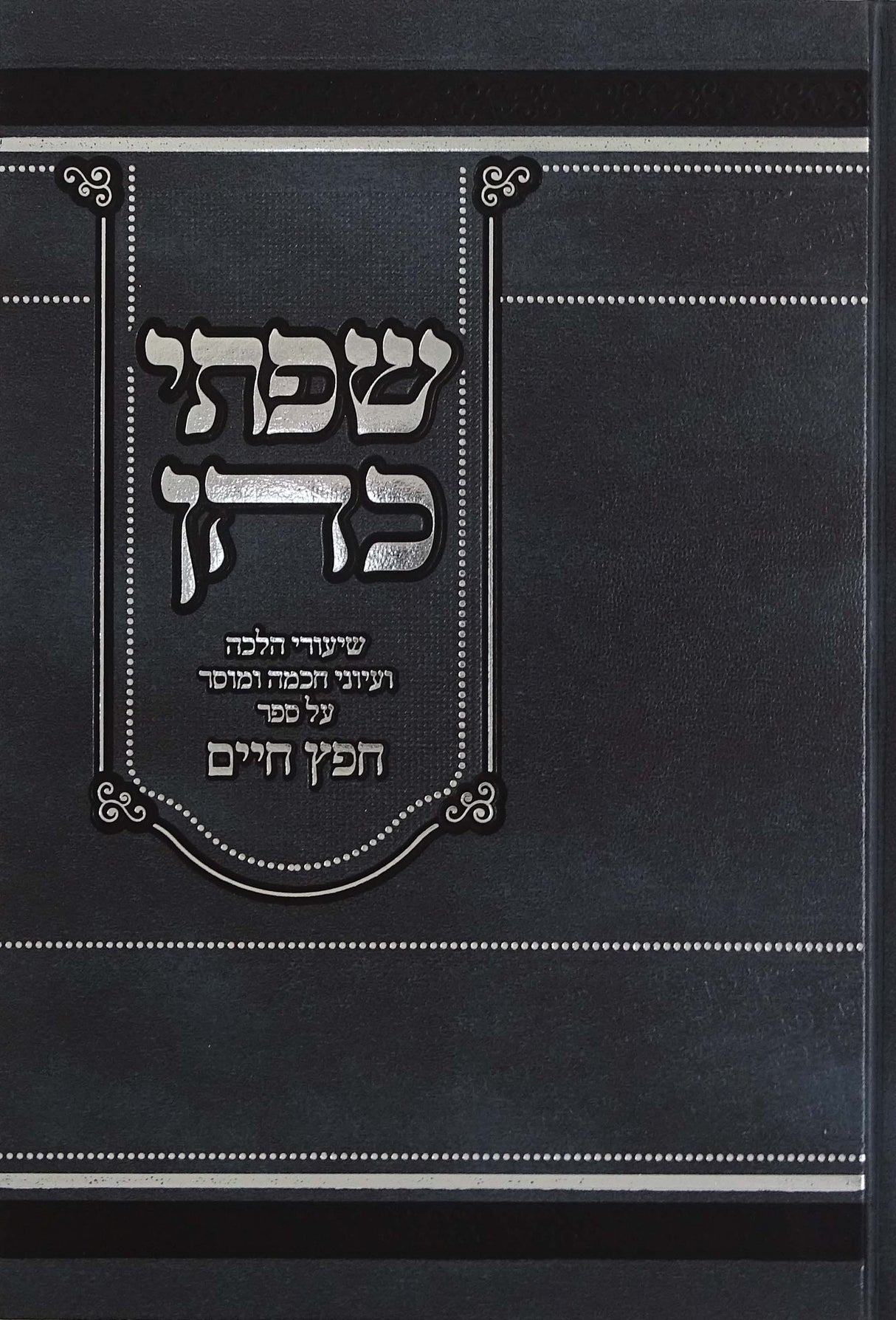 שפתי כהן - שיעורי הלכה ועיוני חכמה ומוסר על ספר חפץ חיים