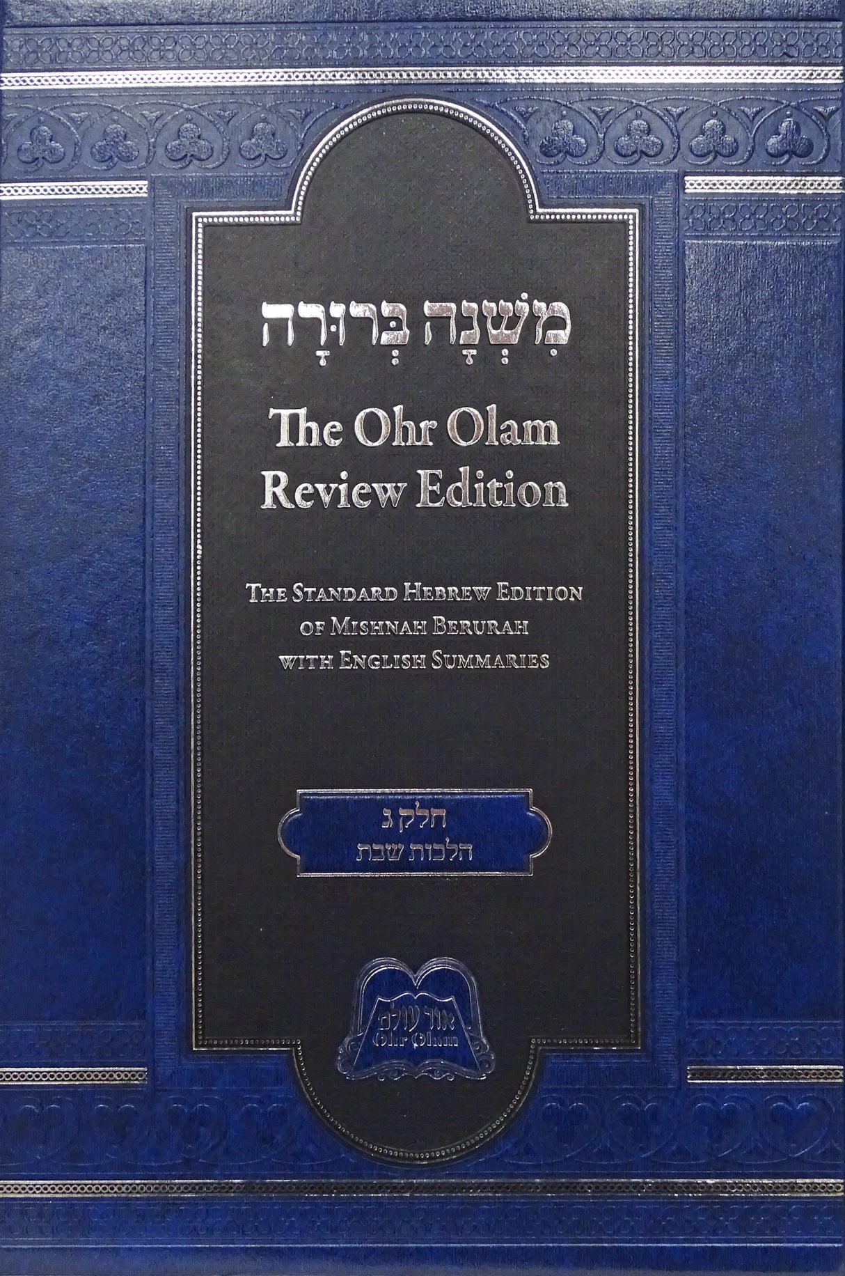 Ohr Olam Mishnah Berurah 3 - Small 242-344 Review