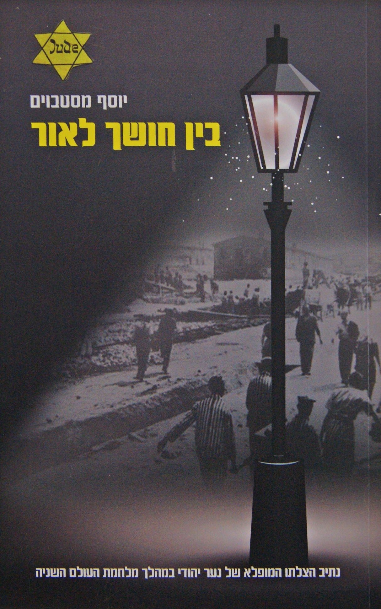 בין חושך לאור - יוסף מסטבוים