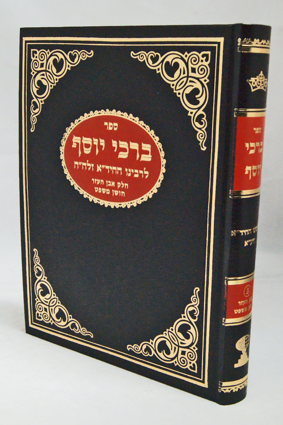 ברכי יוסף אבן העזר חושן משפט חדש עם הערות ומ"מ