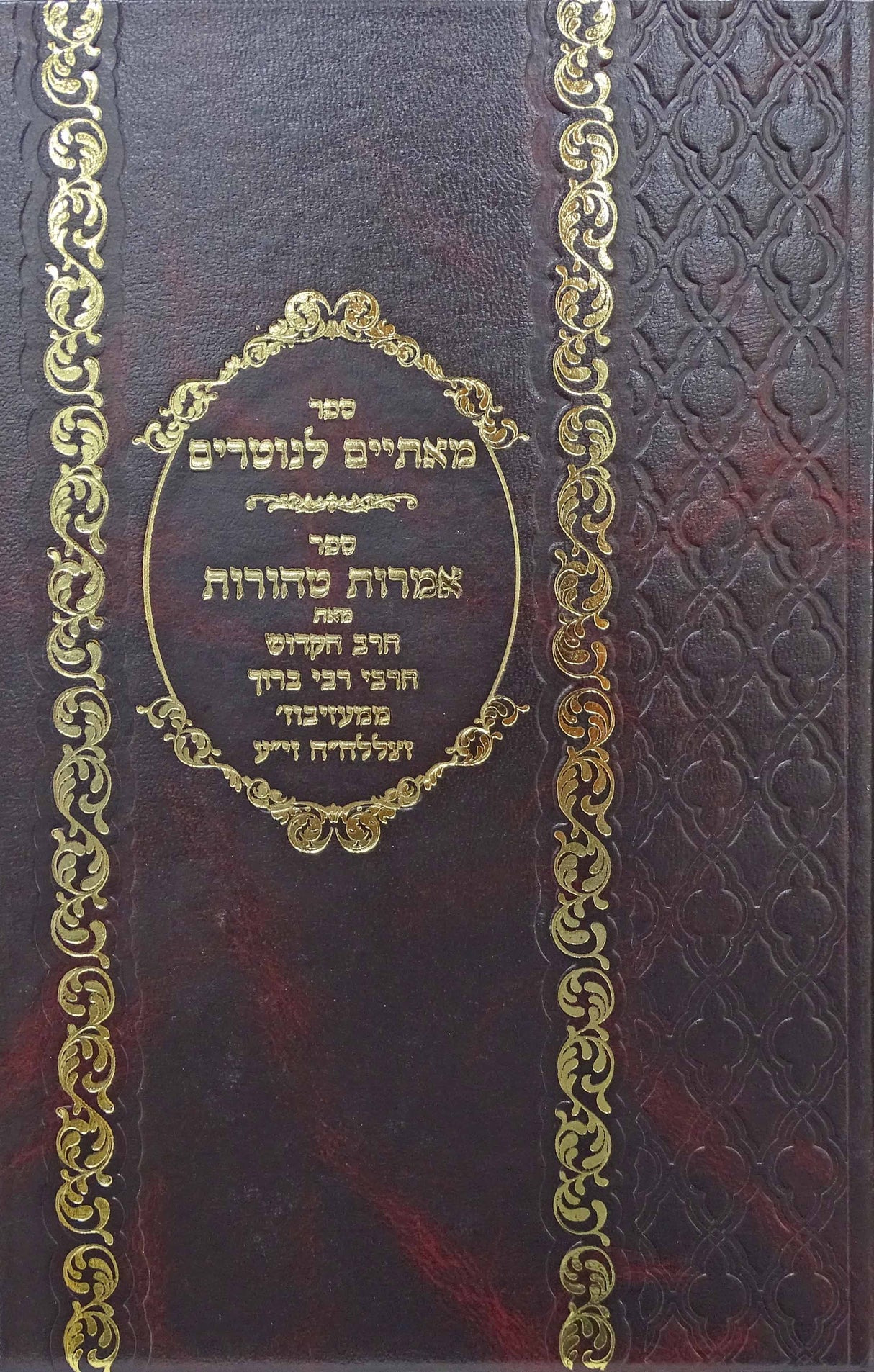 מאתיים לנוטרים/אמרות טהורות