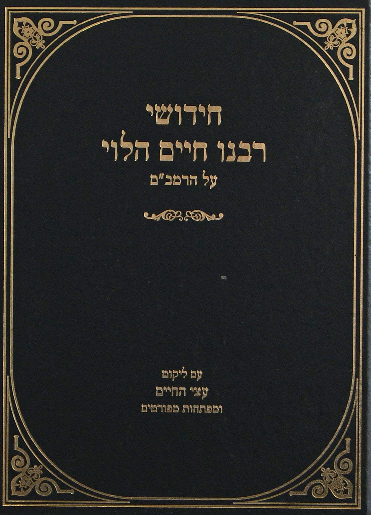 חידושי רבינו חיים הלוי על הרמב"ם - עם ליקוט עצי החיים