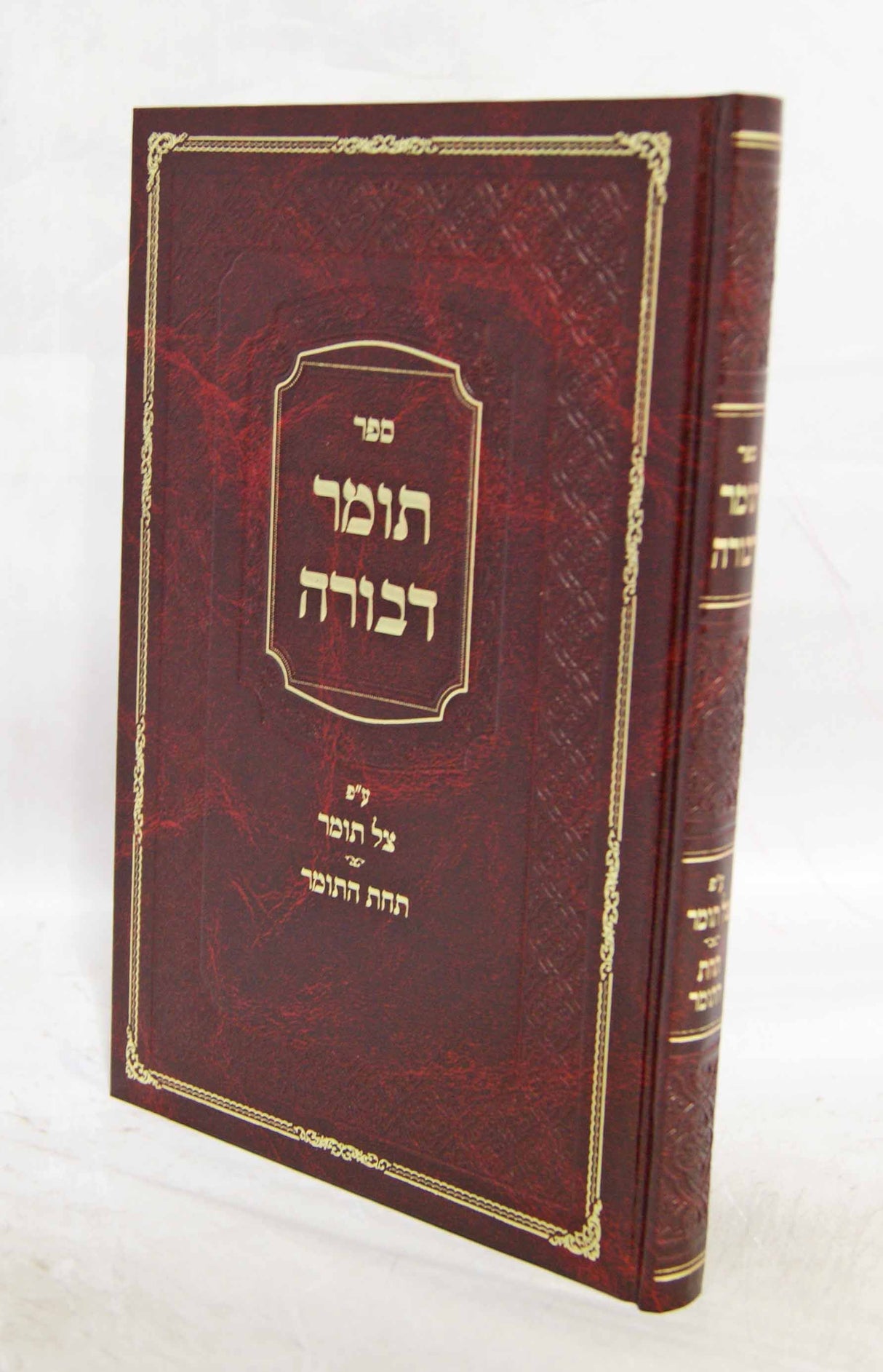 תומר דבורה עם פירוש צל תומר/תחת התומר