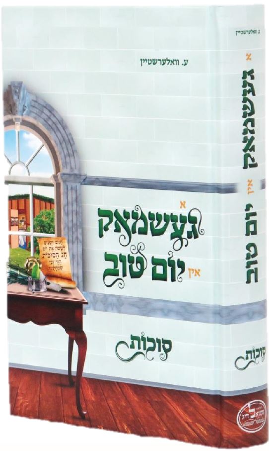 א געשמאק אין יום טוב - סוכות - אידיש
