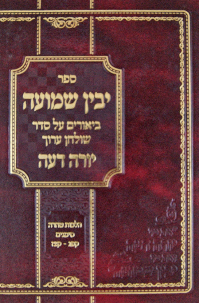 יבין שמועה על שולחן ערוך יורה דעה הלכות טהרה