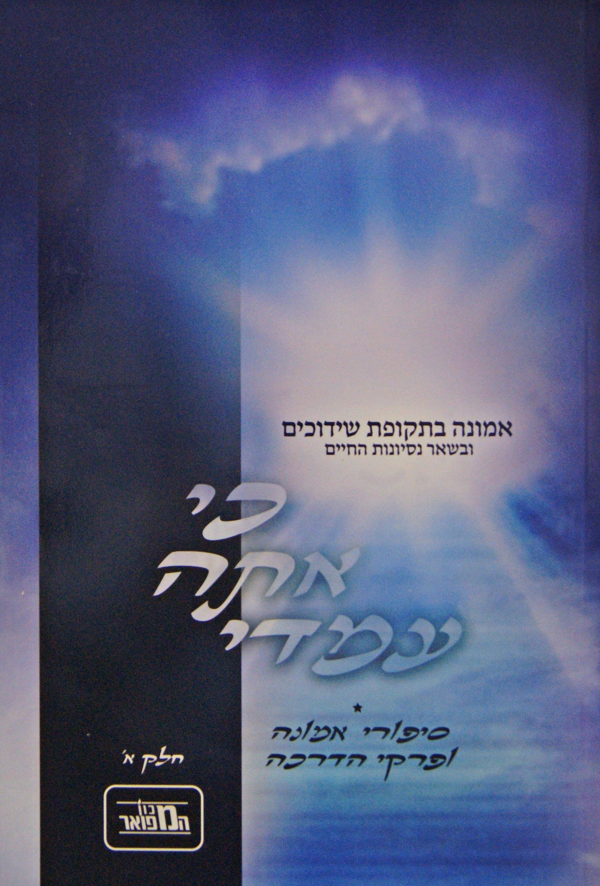 כי אתה עמדי חלק א רכה - אמונה בתקופת שידוכים