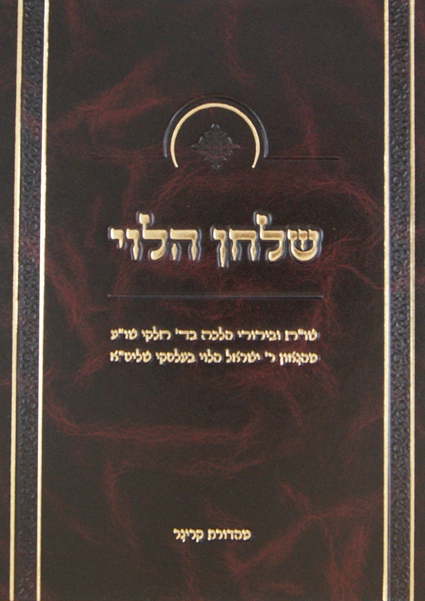 שלחן הלוי שו"ת על ד' חלקי שולחן ערוך