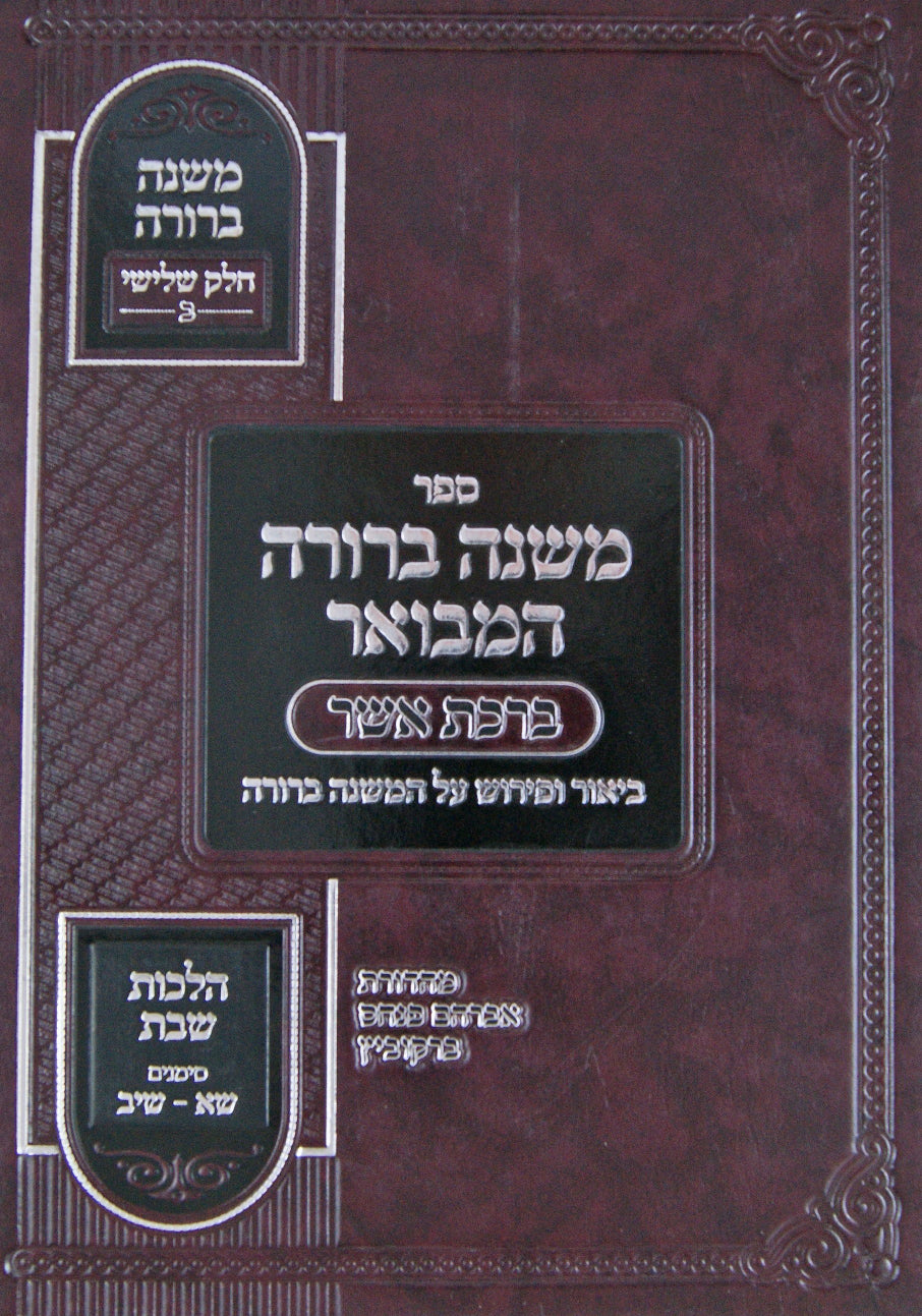 משנה ברורה המבואר ברכת אשר חלק ג כרך ב שא-שיב