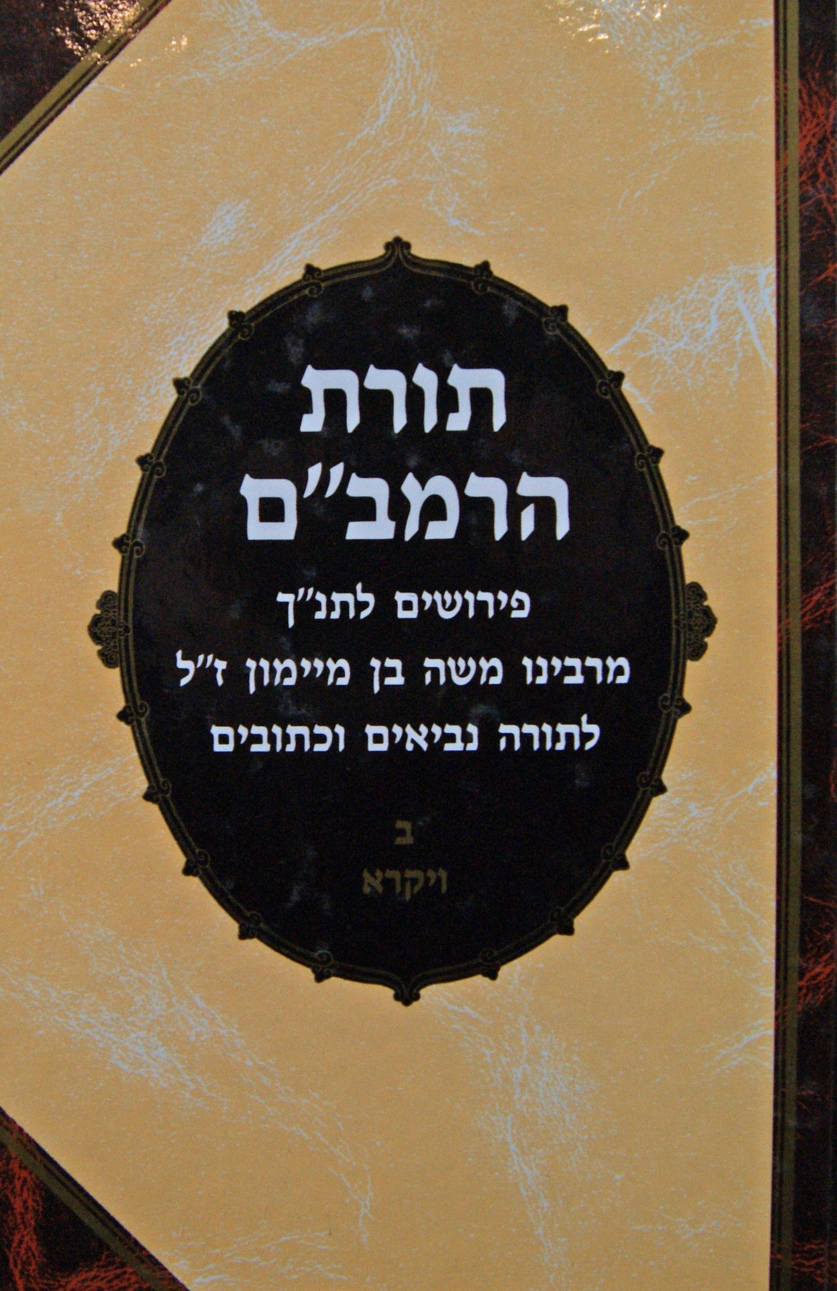 תורת הרמב"ם ויקרא