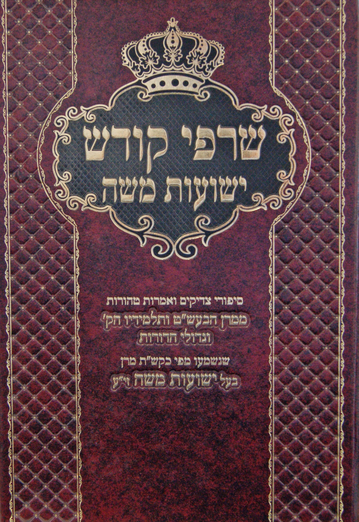 שרפי קודש חלק ב ישועות משה - סיפורי צדיקים