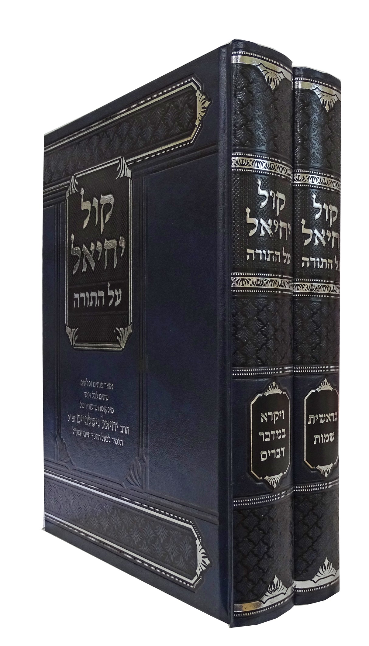 קול יחיאל על התורה ב' כרכים