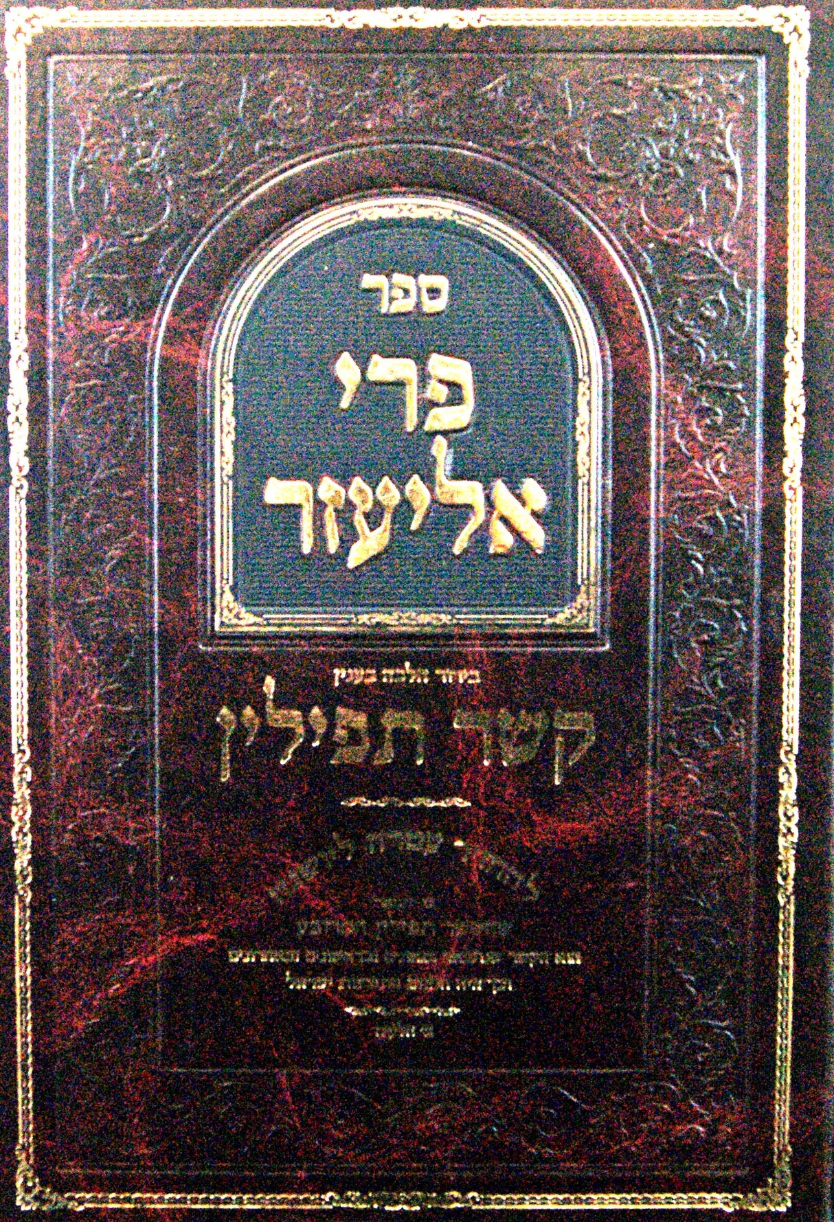 פרי אליעזר - הלכות קשר תפילין