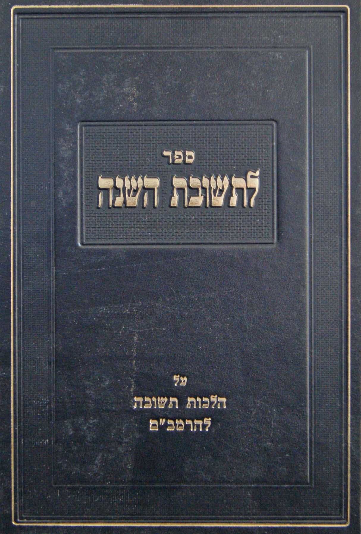 לתשובת השנה על הרמב"ם הלכות תשובה