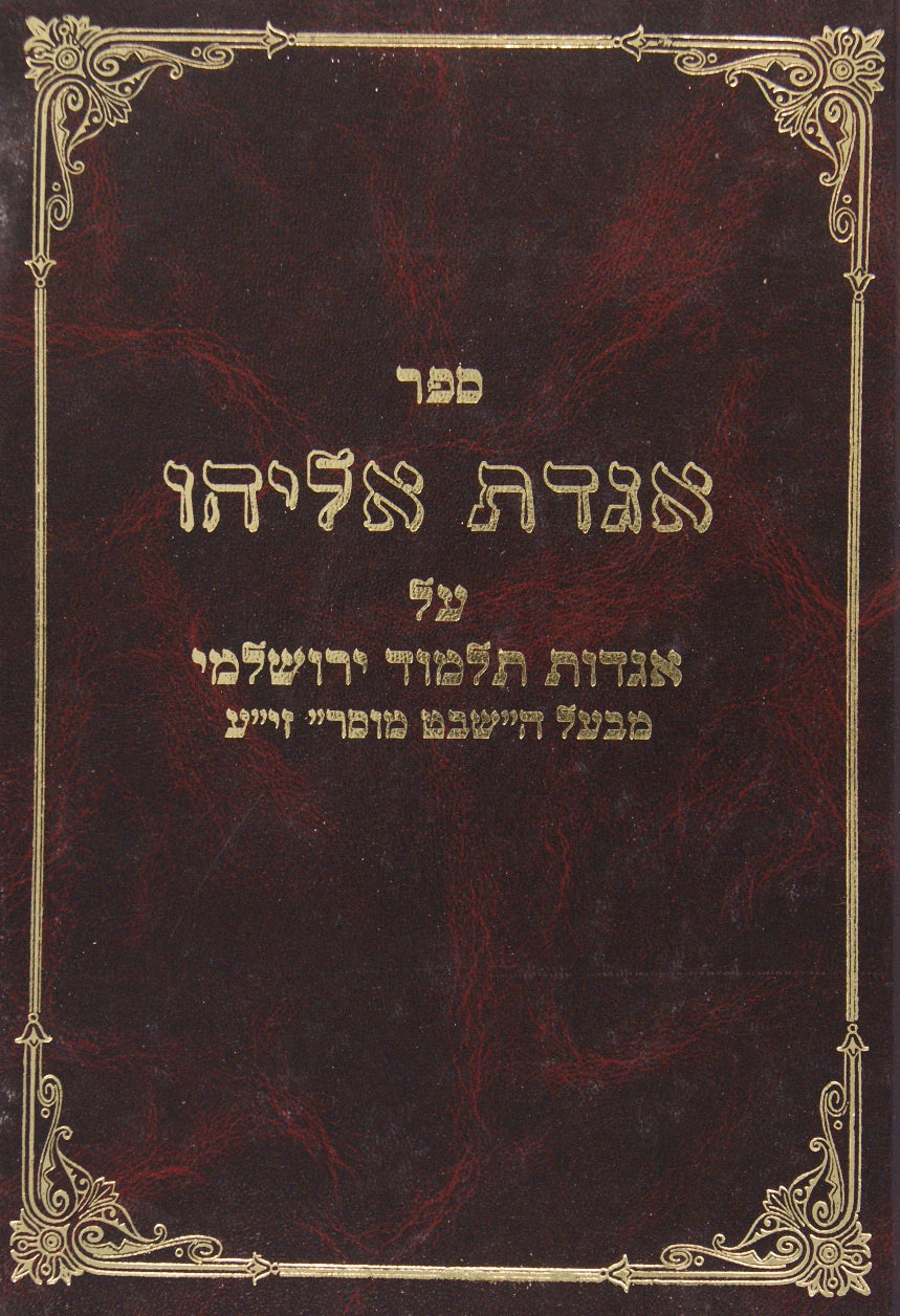 אגדת אליהו על אגדת הירושלמי מבעל השבט מוסר-ברכות