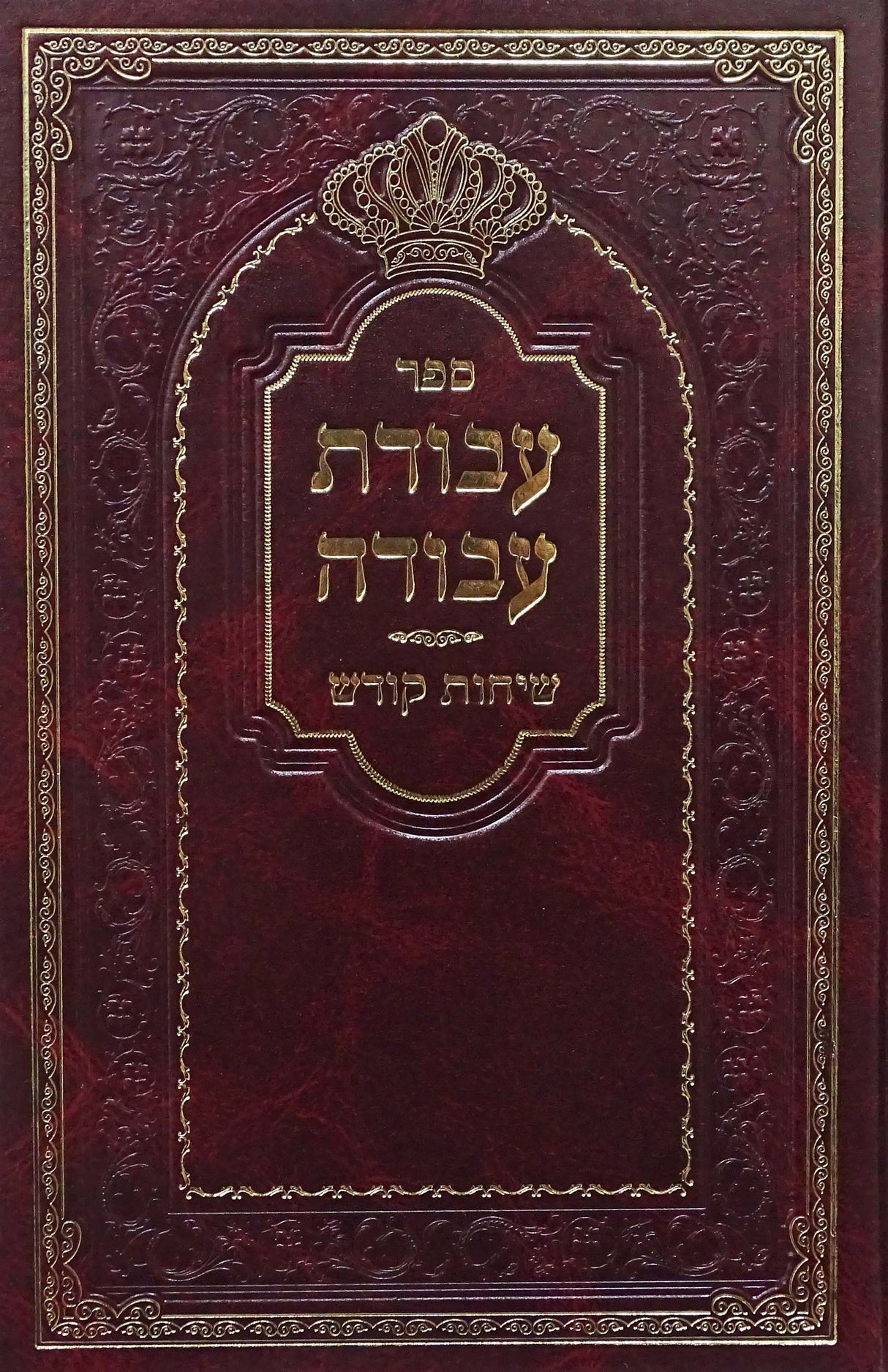 עבודת עבודה - שיחות קודש חלק ג