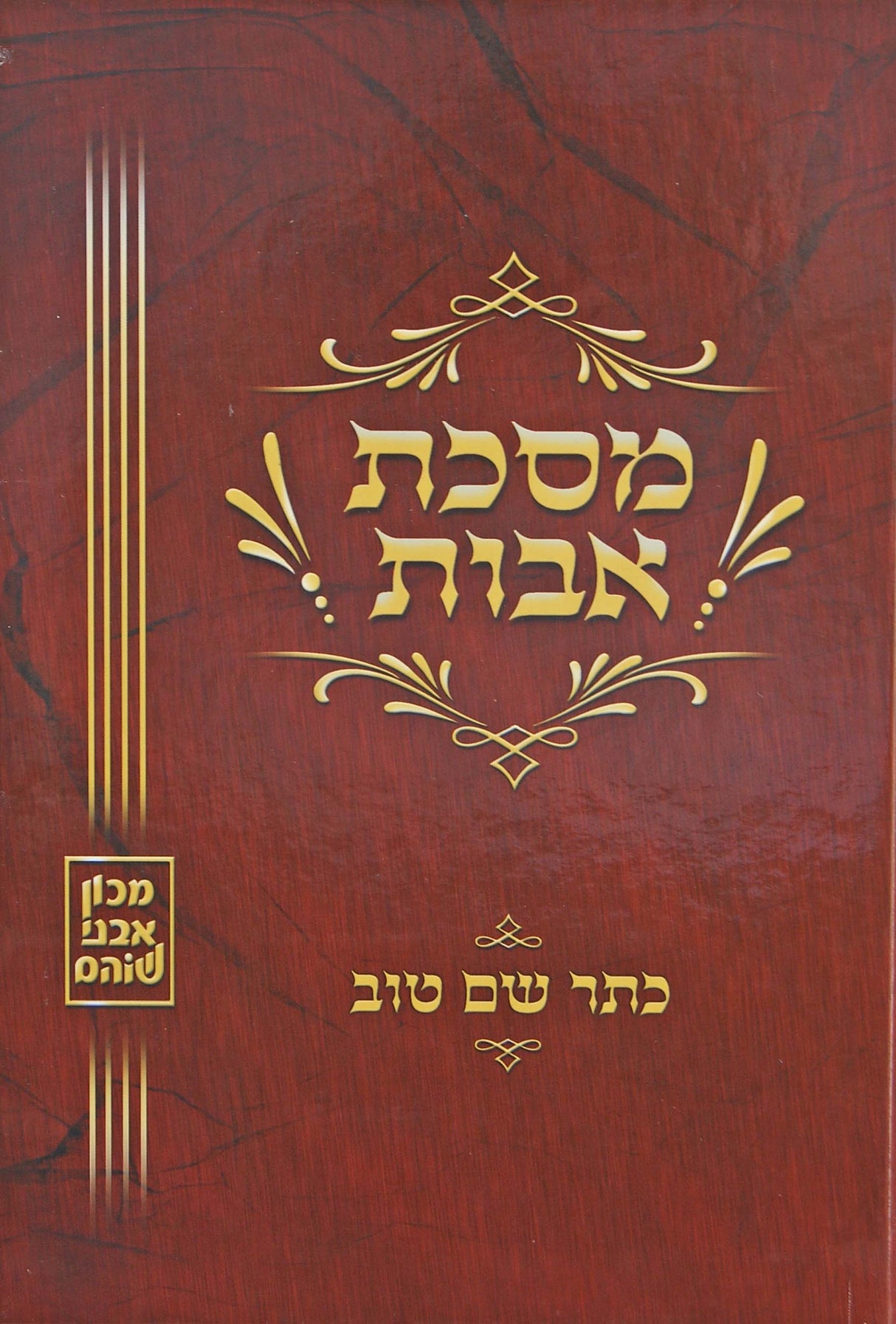 מסכת אבות - כתר שם טוב