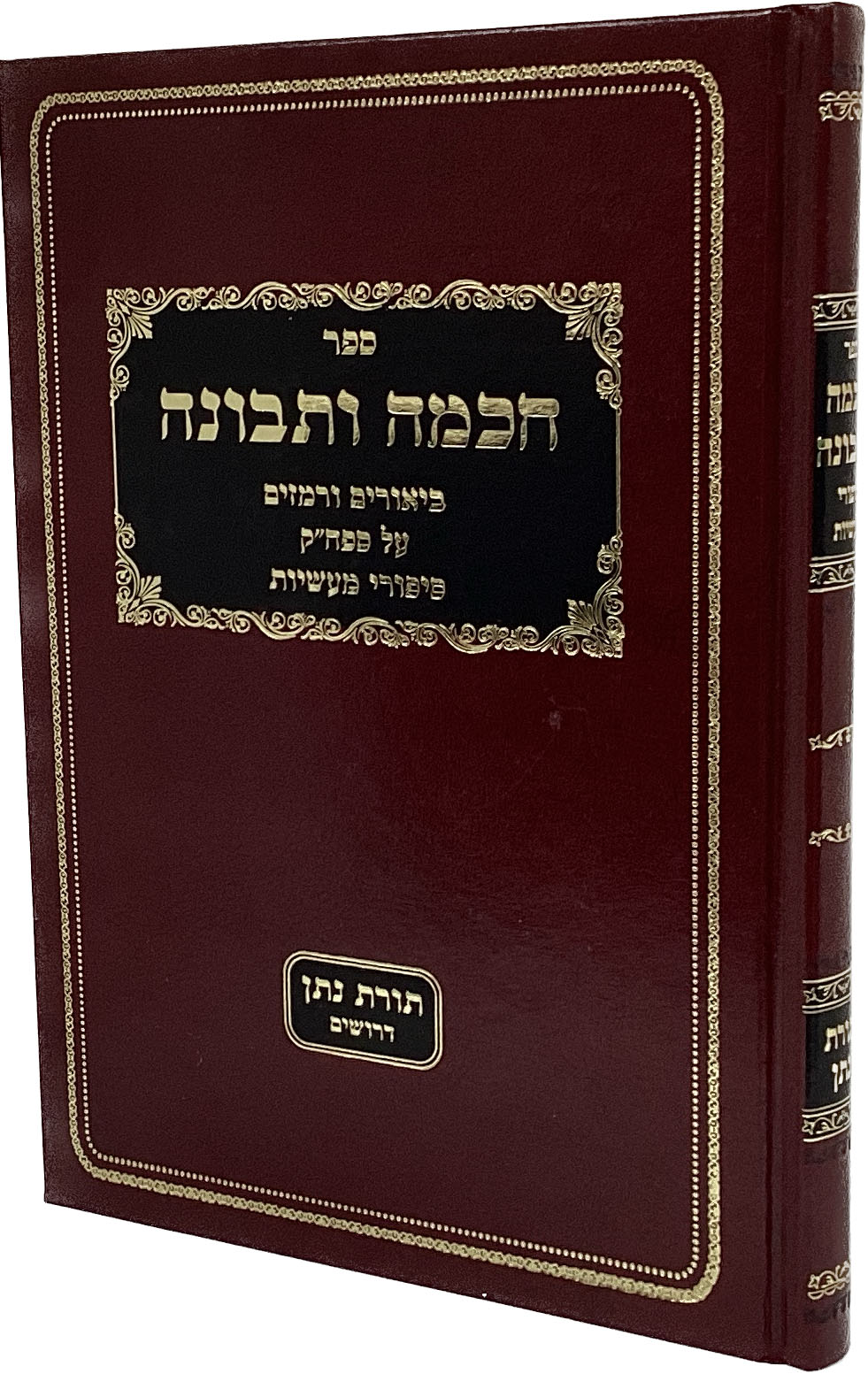 חכמה ותבונה