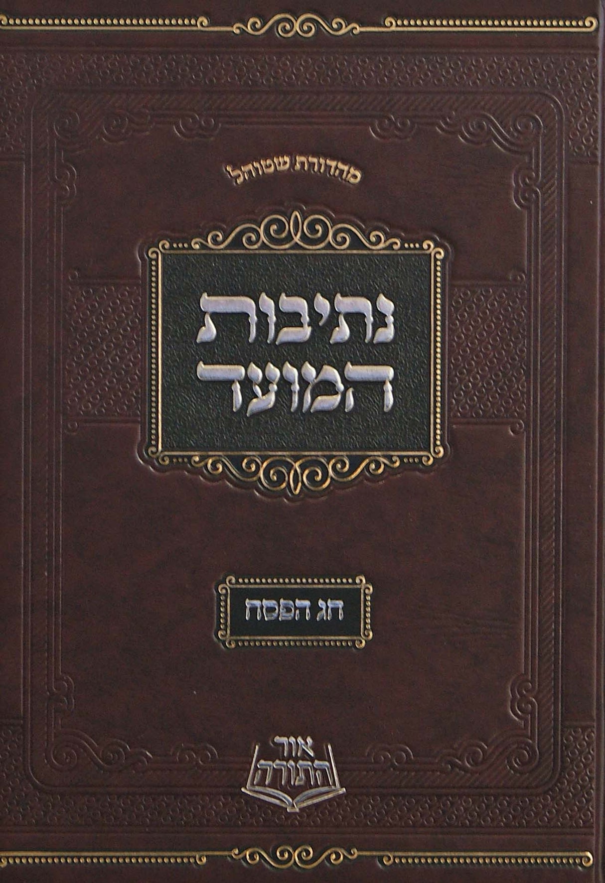 נתיבות המועד - פסח