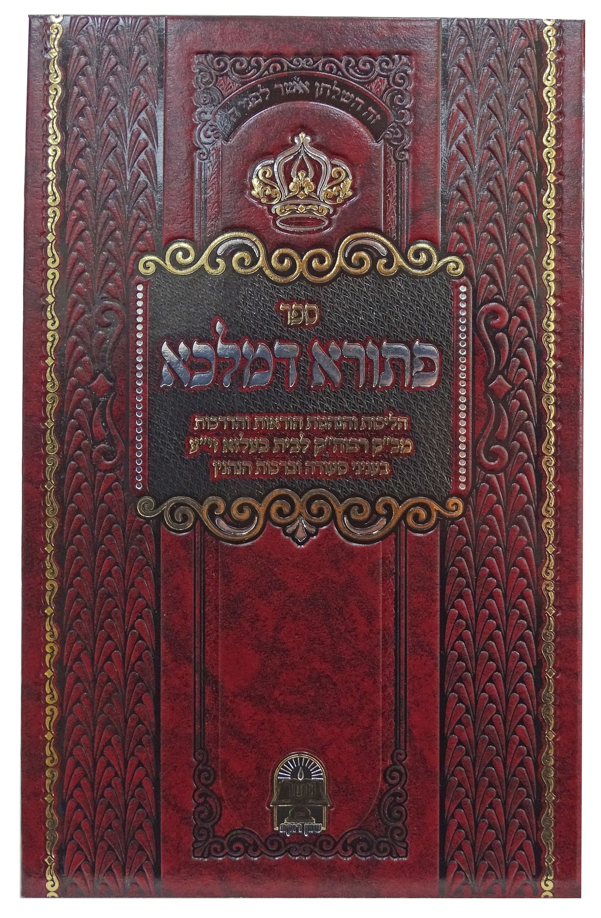 פתורא דמלכא - עניני סעודה וברכות הנהנין - בעלזא