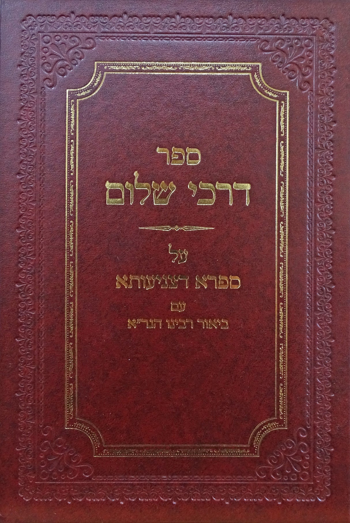 דרכי שלום - על ספרא דצניעותא