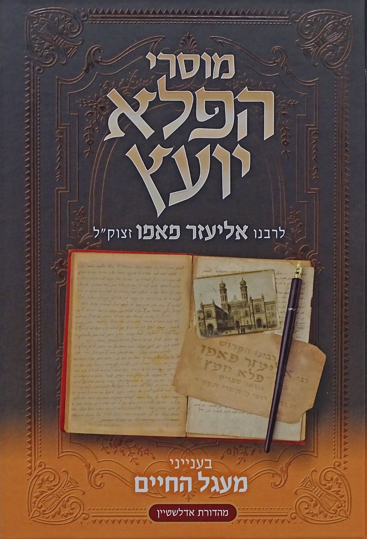 מוסרי הפלא יועץ מעגל החיים