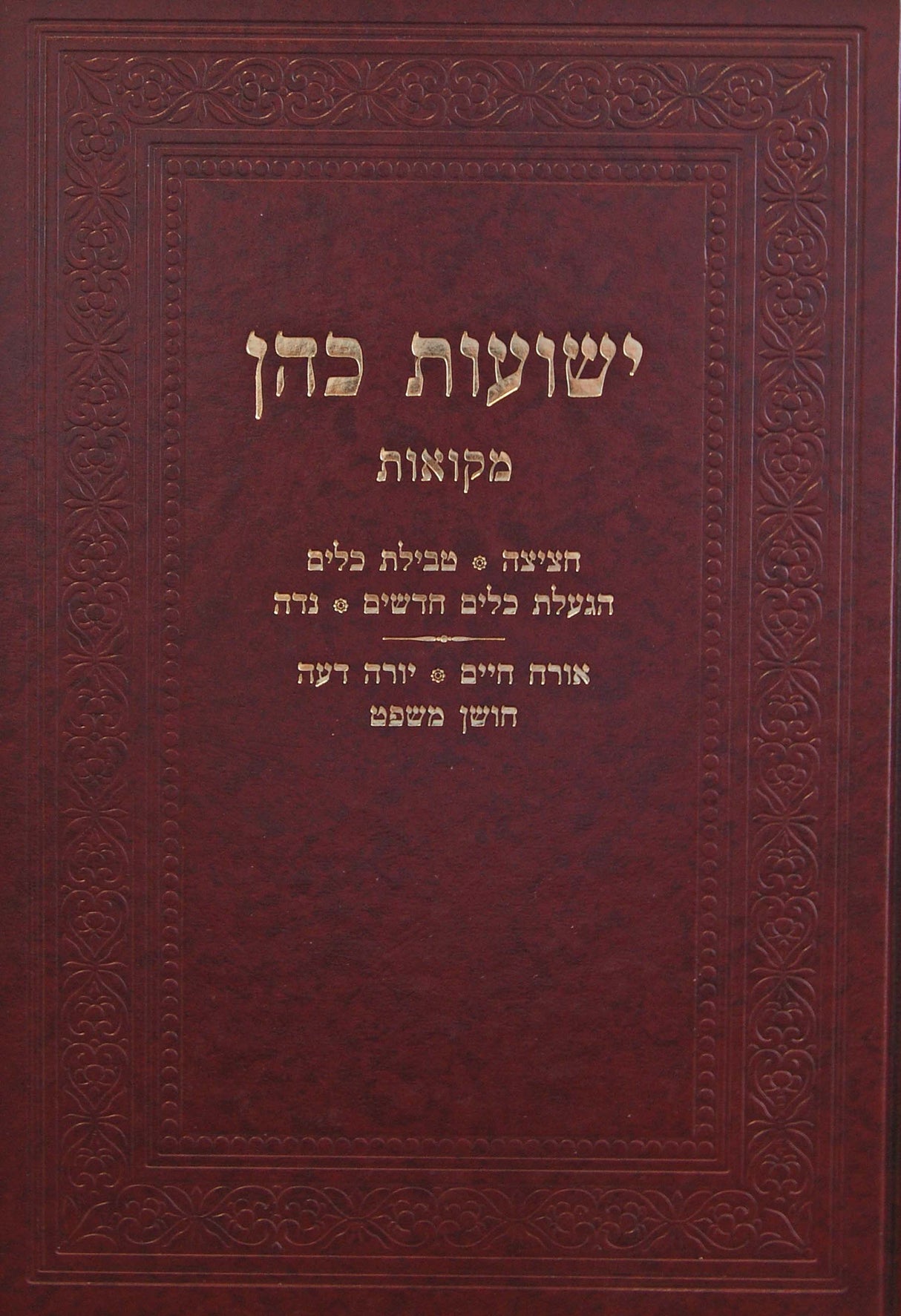 ישועות כהן - מקואות ועוד