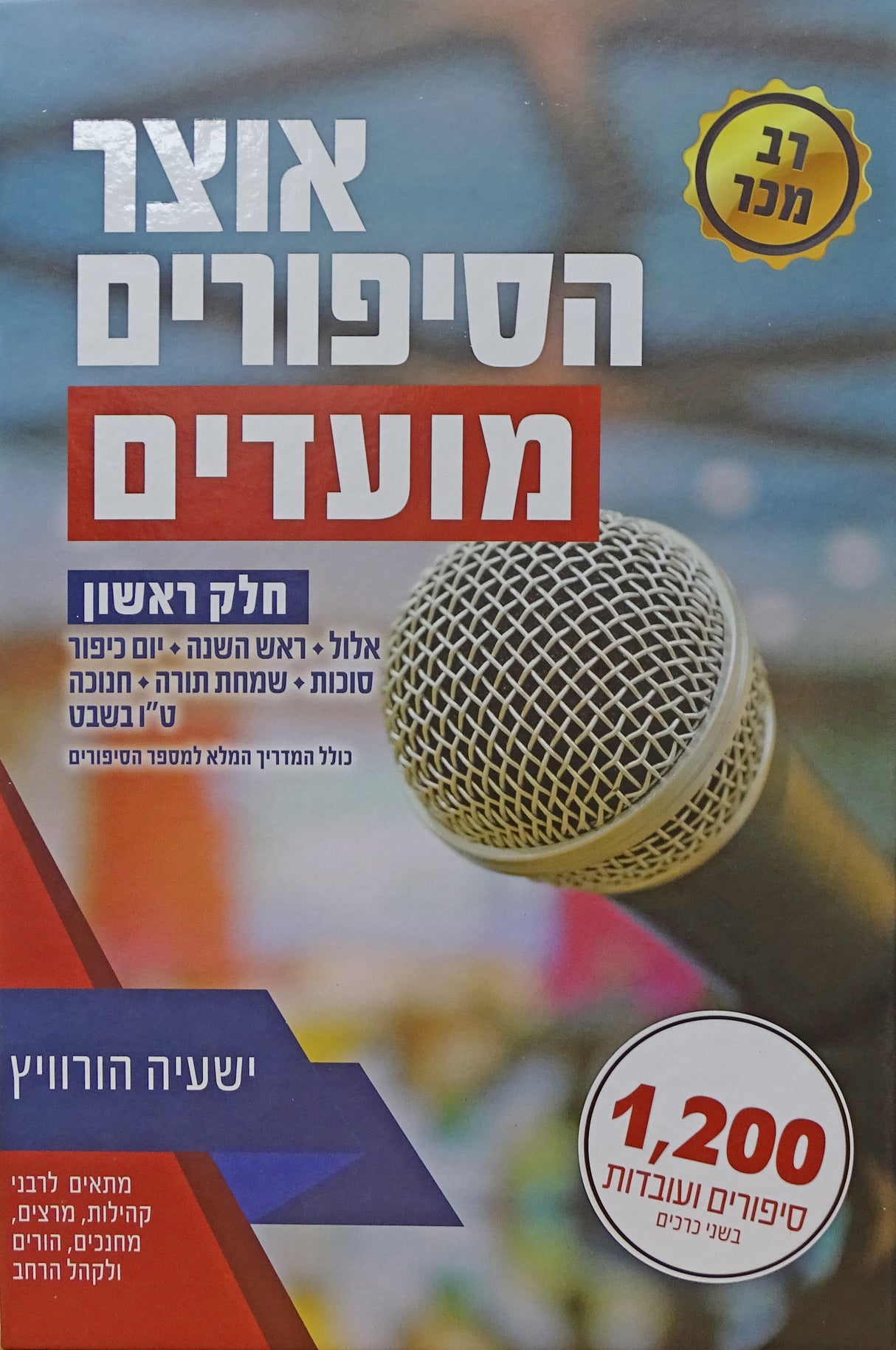 אוצר הסיפורים מועדים