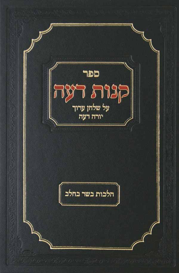 קנות דעה על שולחן ערוך יורה דעה - הלכות בשר בחלב