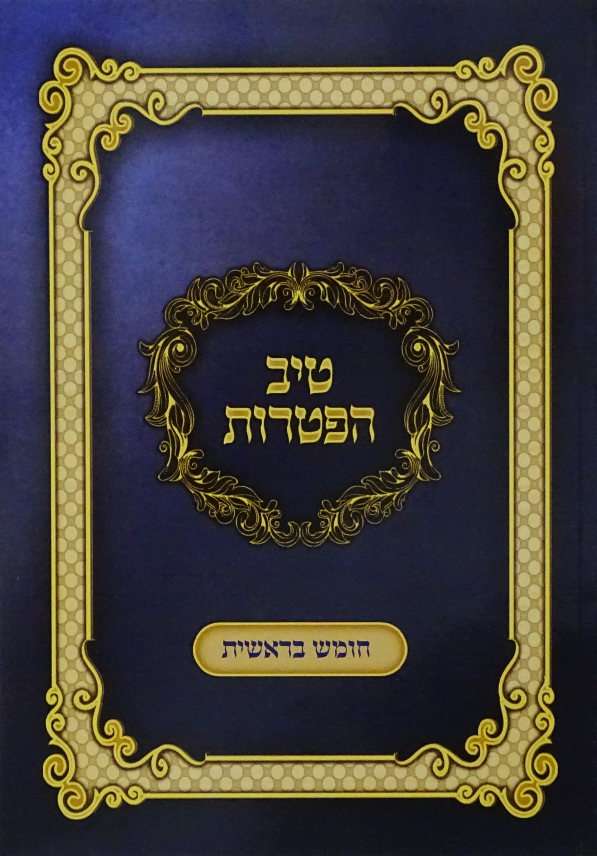 טיב הפטרות רכה - בראשית