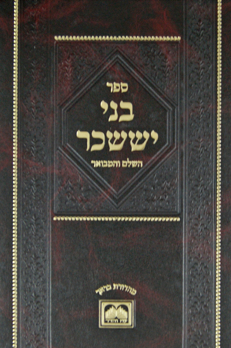 בני יששכר השלם והמבואר - כסלו טבת גדול - עוז והדר