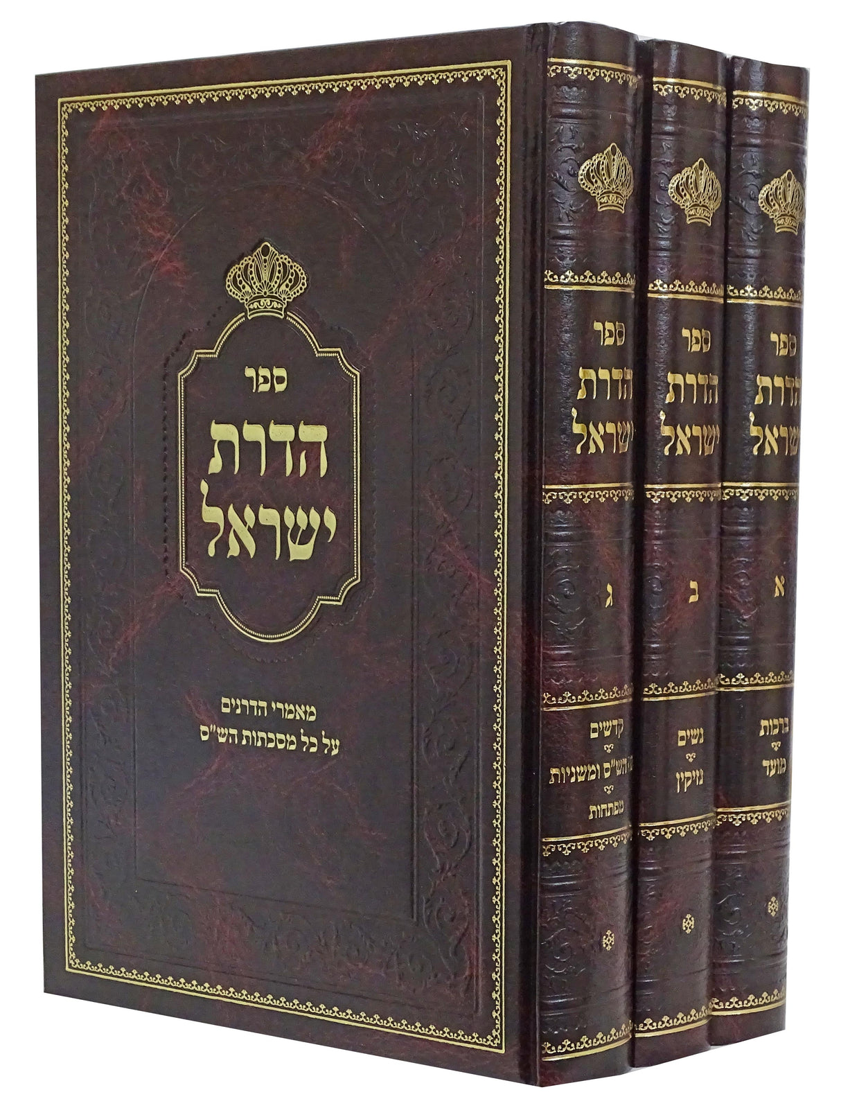 הדרת ישראל ג כרכים