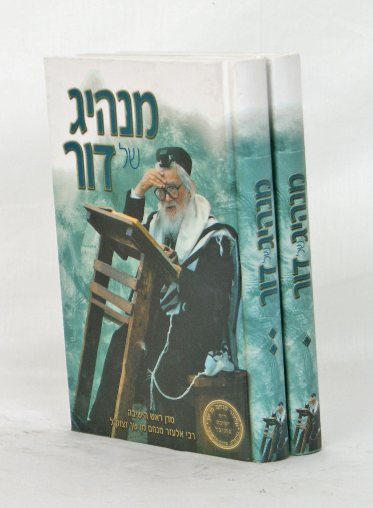 מנהיג של הדור - מרן ראש הישיבה ב' כרכים
