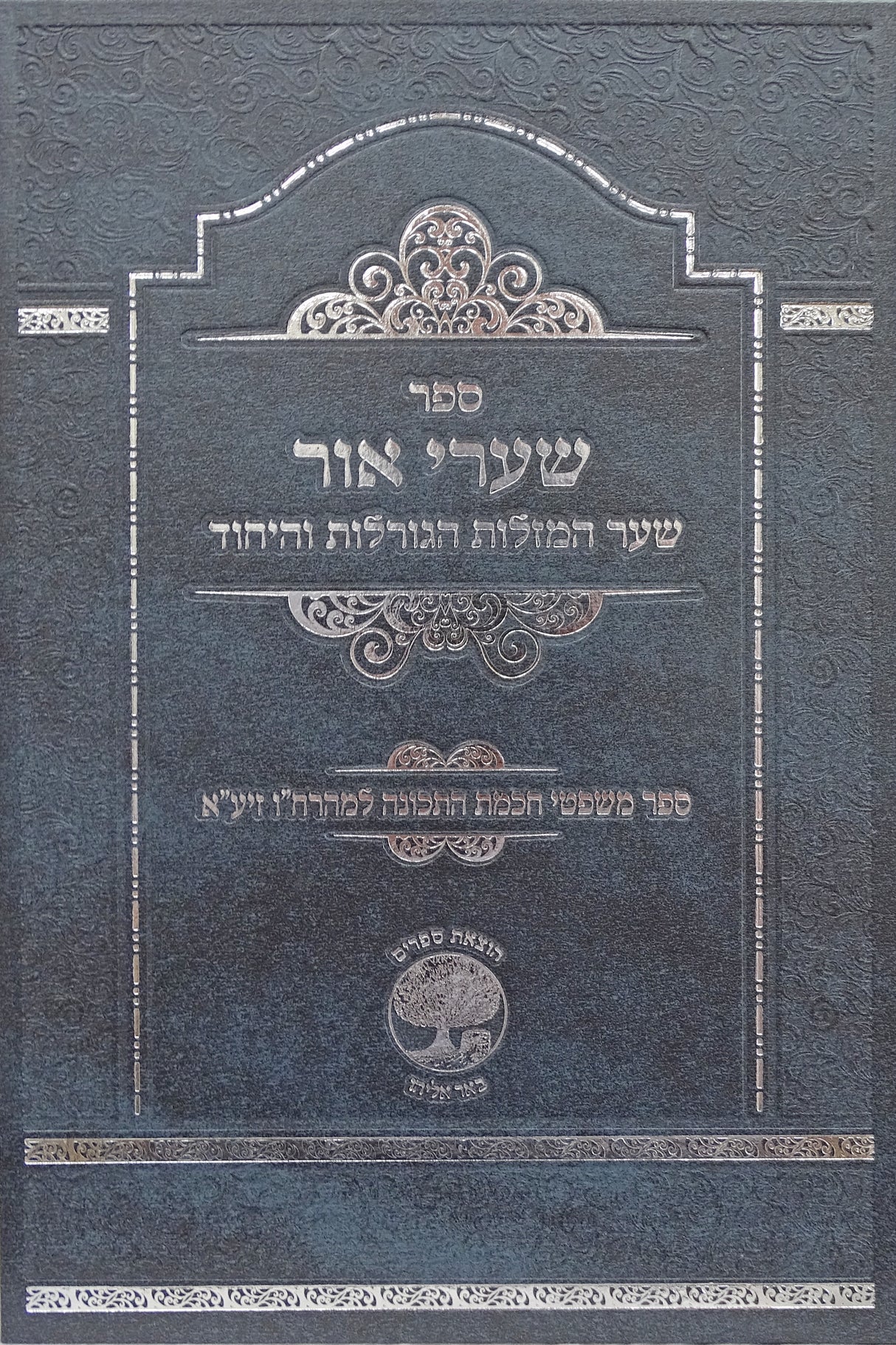 שערי אור שער המזלות הגורלות והנחוד