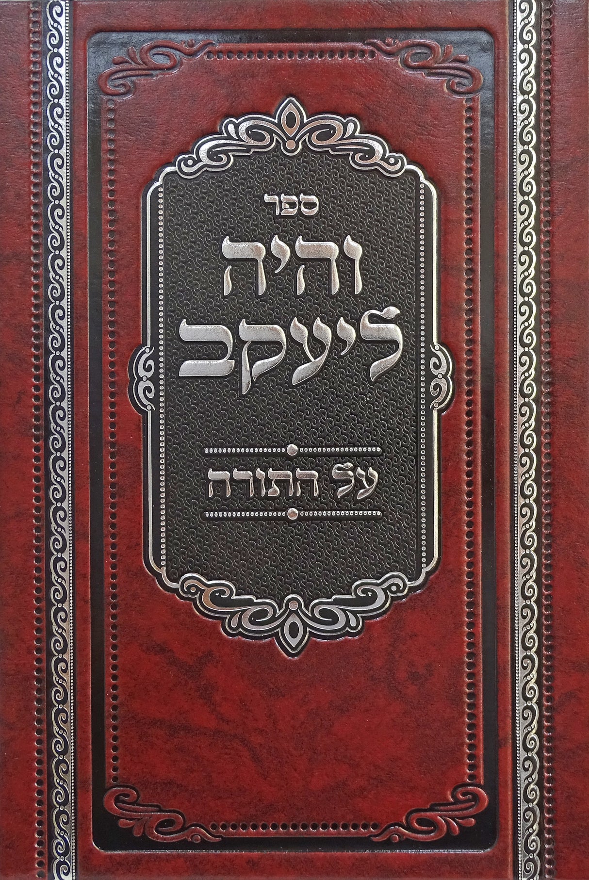 והיה ליעקב על התורה