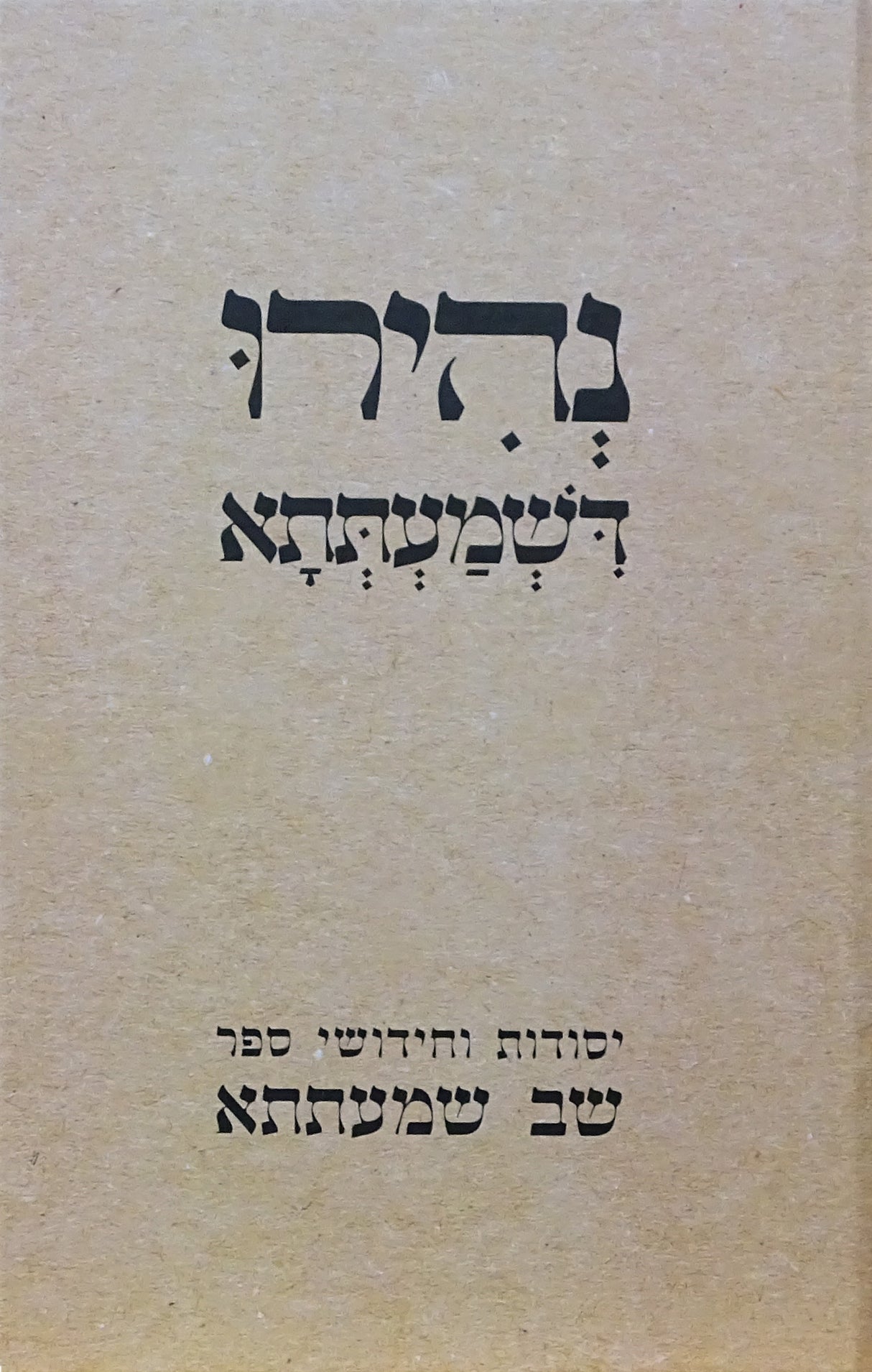 נהירו דשמעתתא