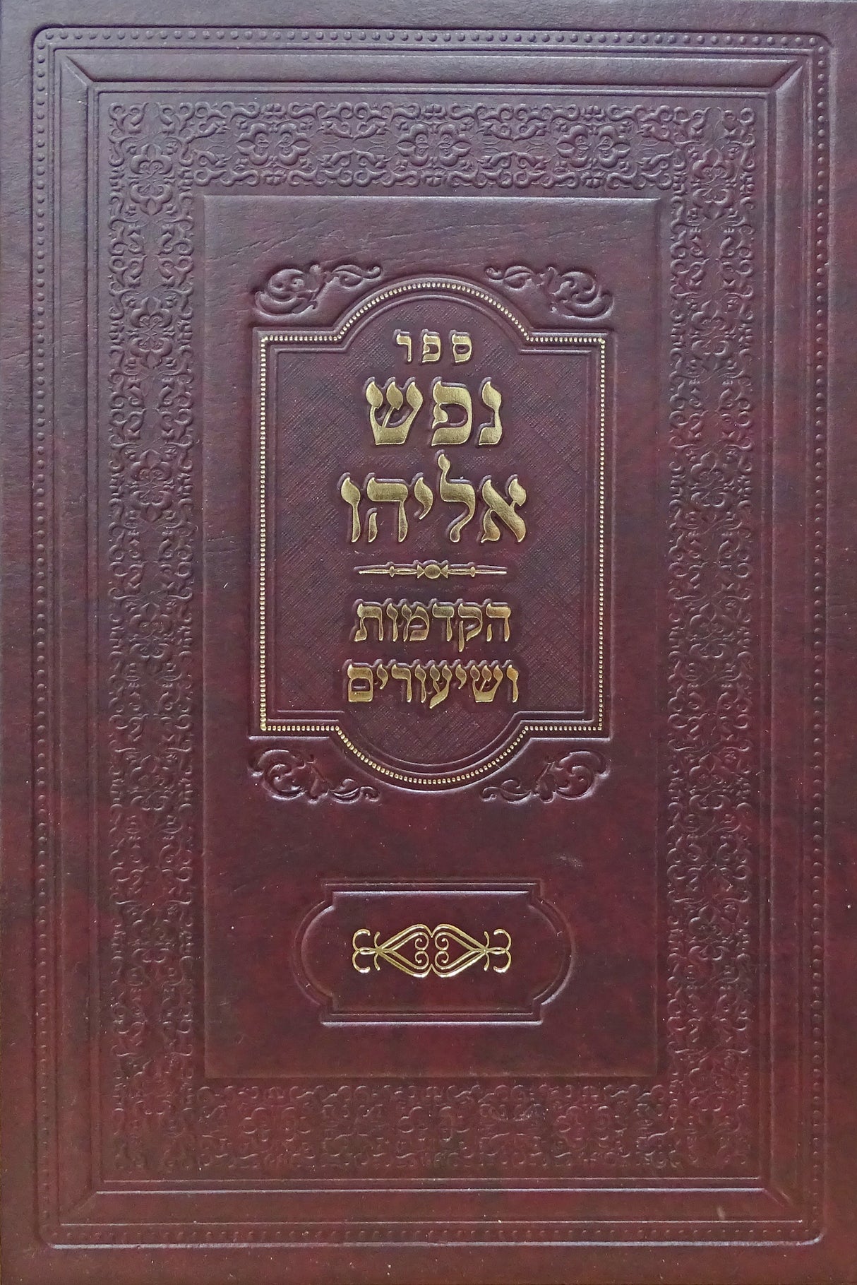 נפש אליהו הקדמות ושיעורים