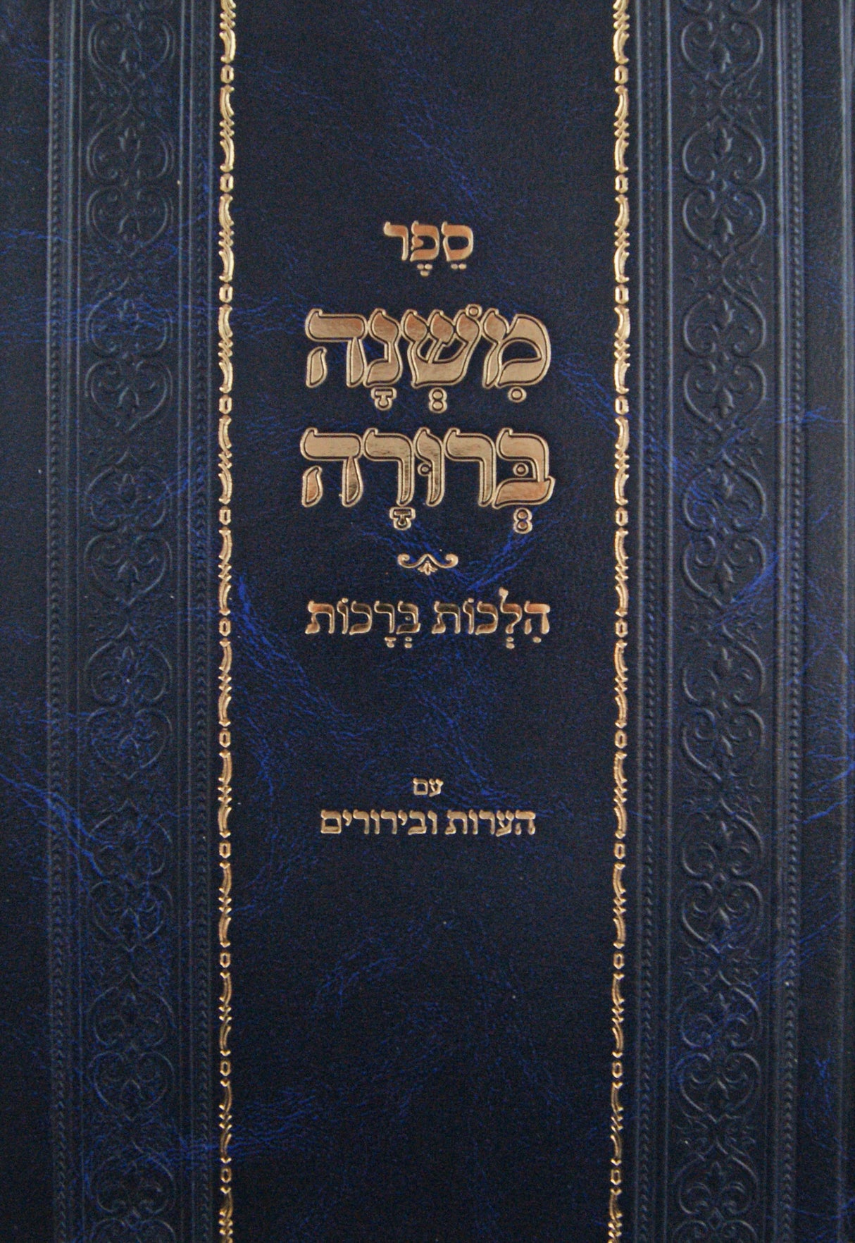 משנה ברורה - הלכות ברכות עם הערות ובירורים