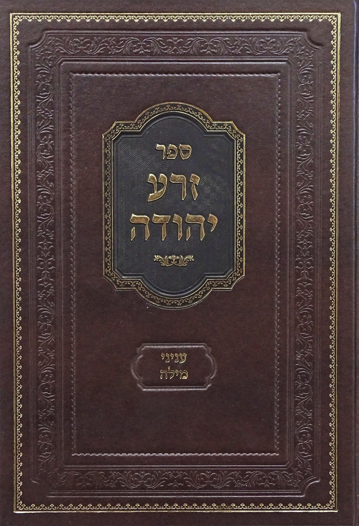 זרע יהודה - מילה