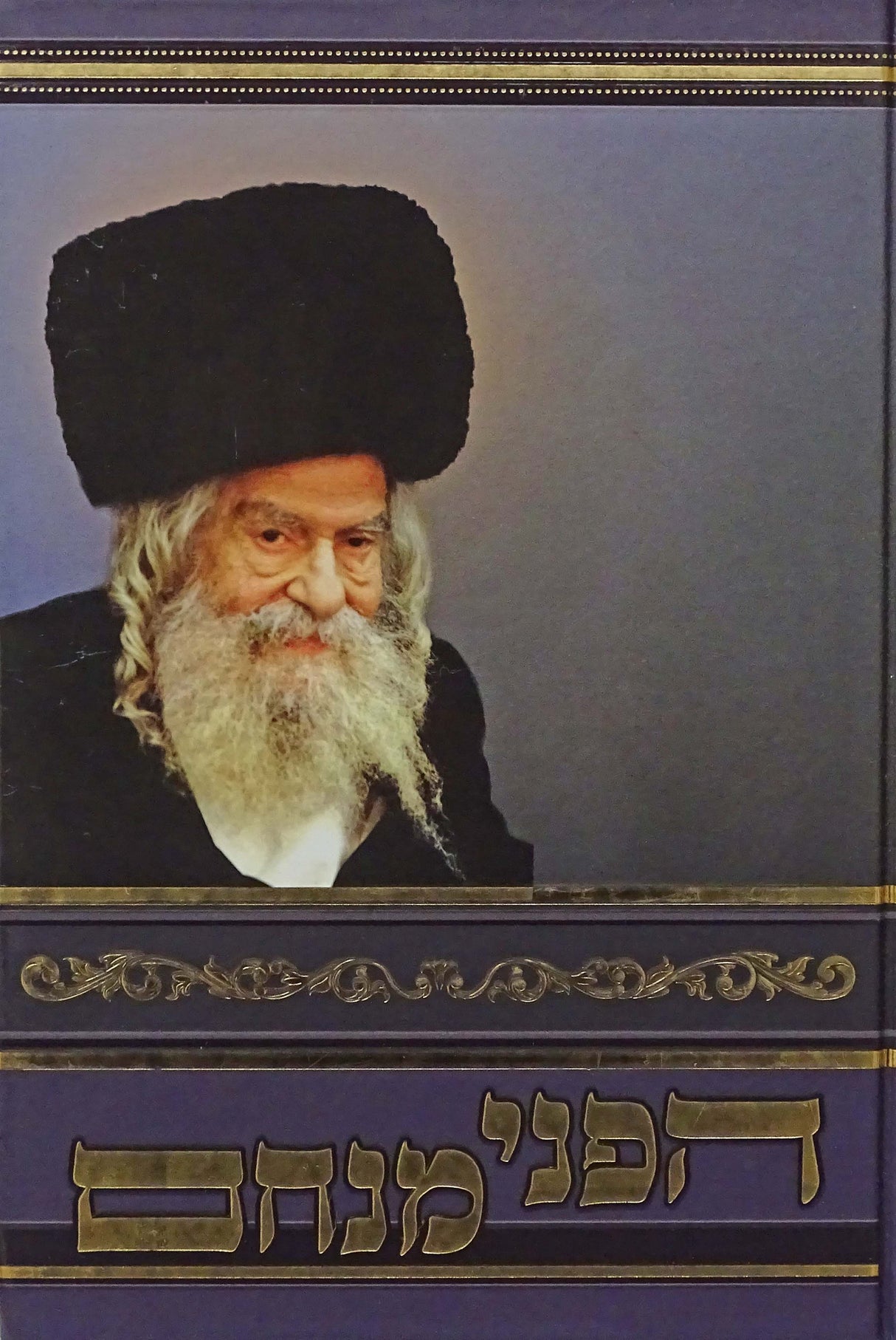הפני מנחם - פרקי חיים ח"ג - בין אדם למקום
